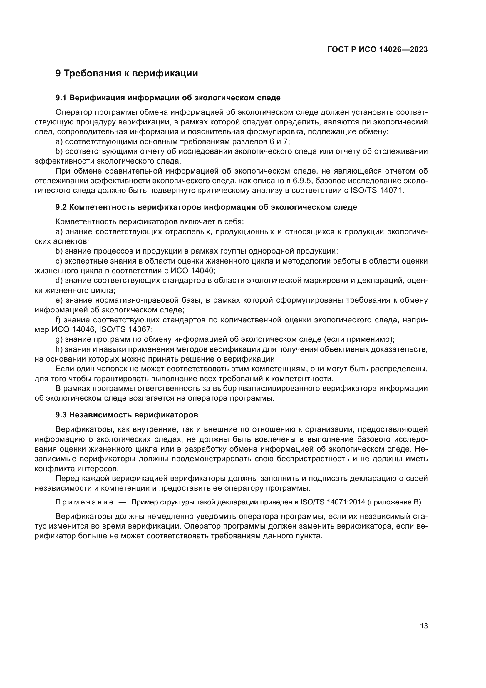 ГОСТ Р ИСО 14026-2023