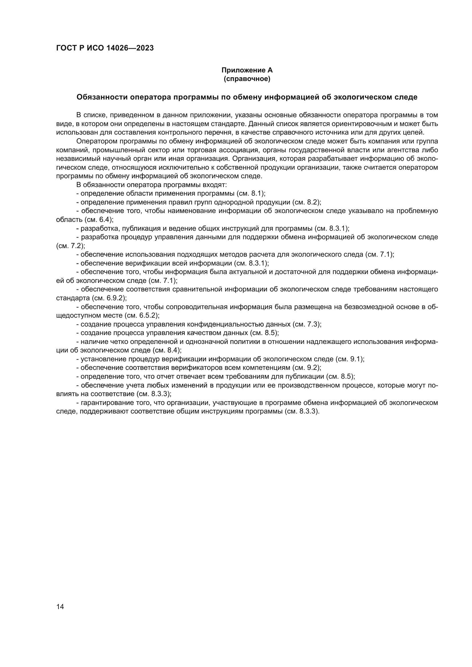 ГОСТ Р ИСО 14026-2023