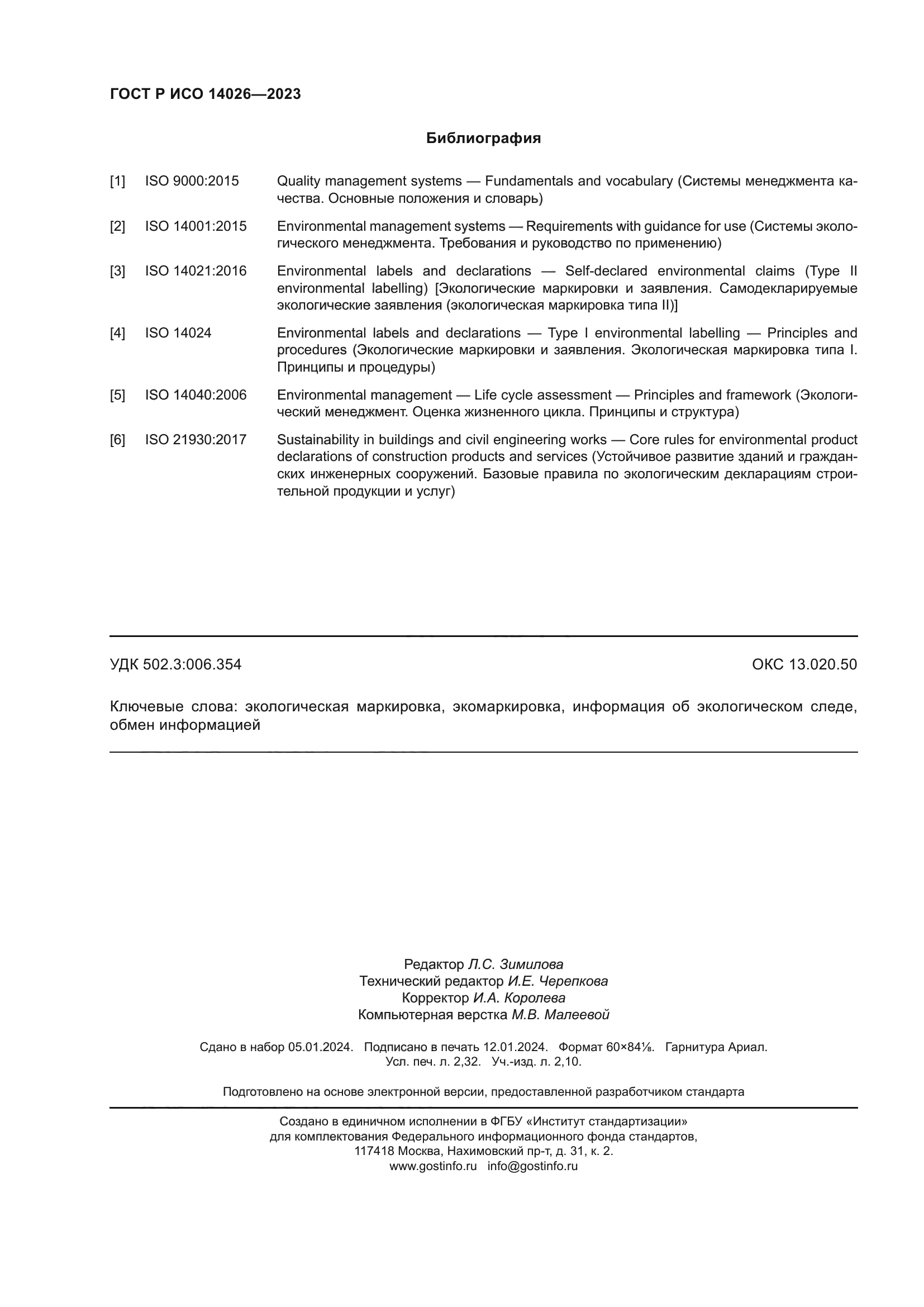 ГОСТ Р ИСО 14026-2023