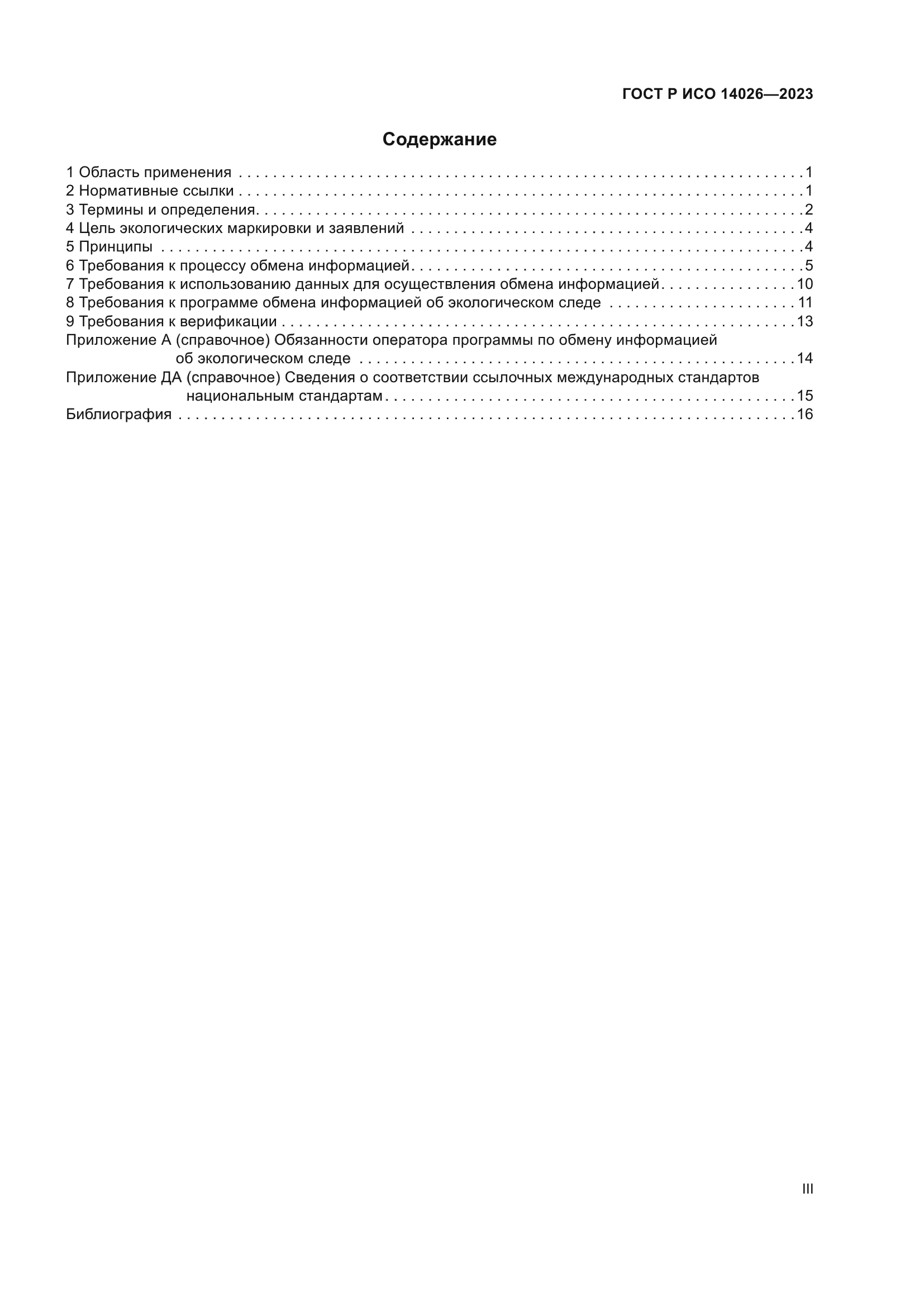ГОСТ Р ИСО 14026-2023
