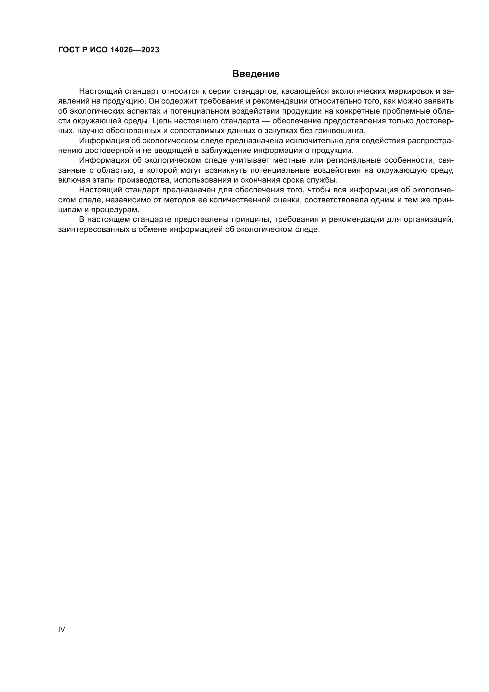 ГОСТ Р ИСО 14026-2023