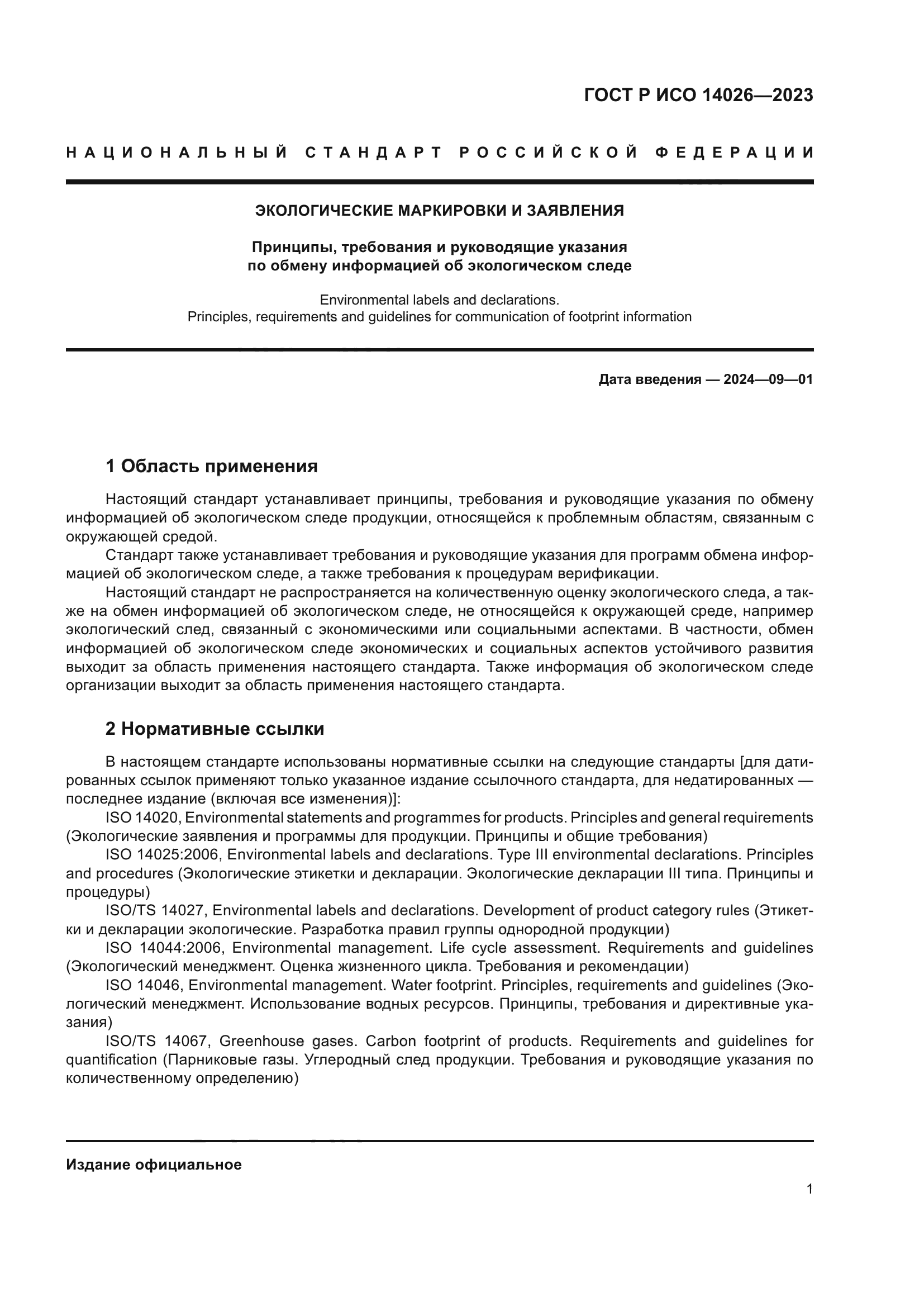 ГОСТ Р ИСО 14026-2023