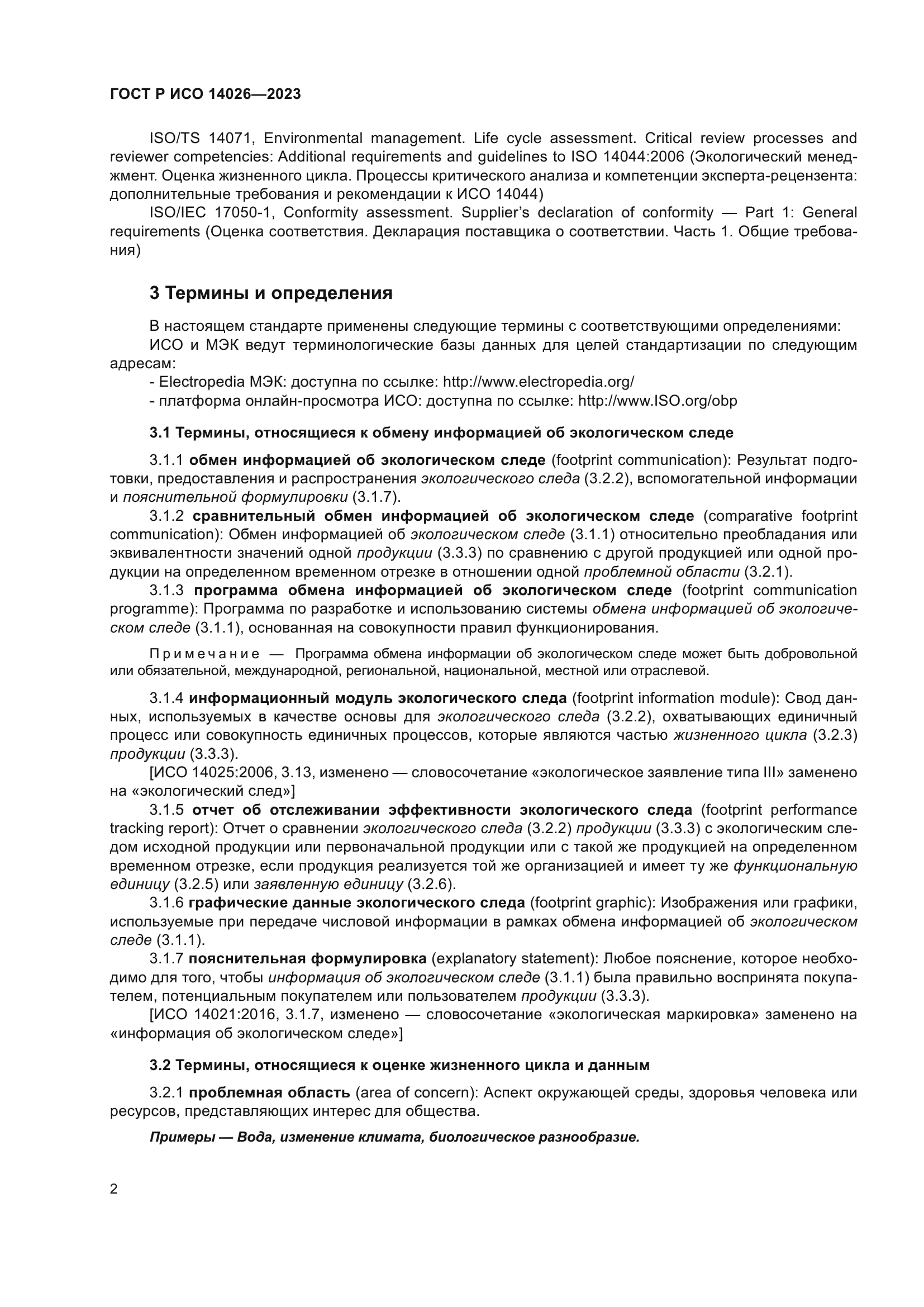 ГОСТ Р ИСО 14026-2023