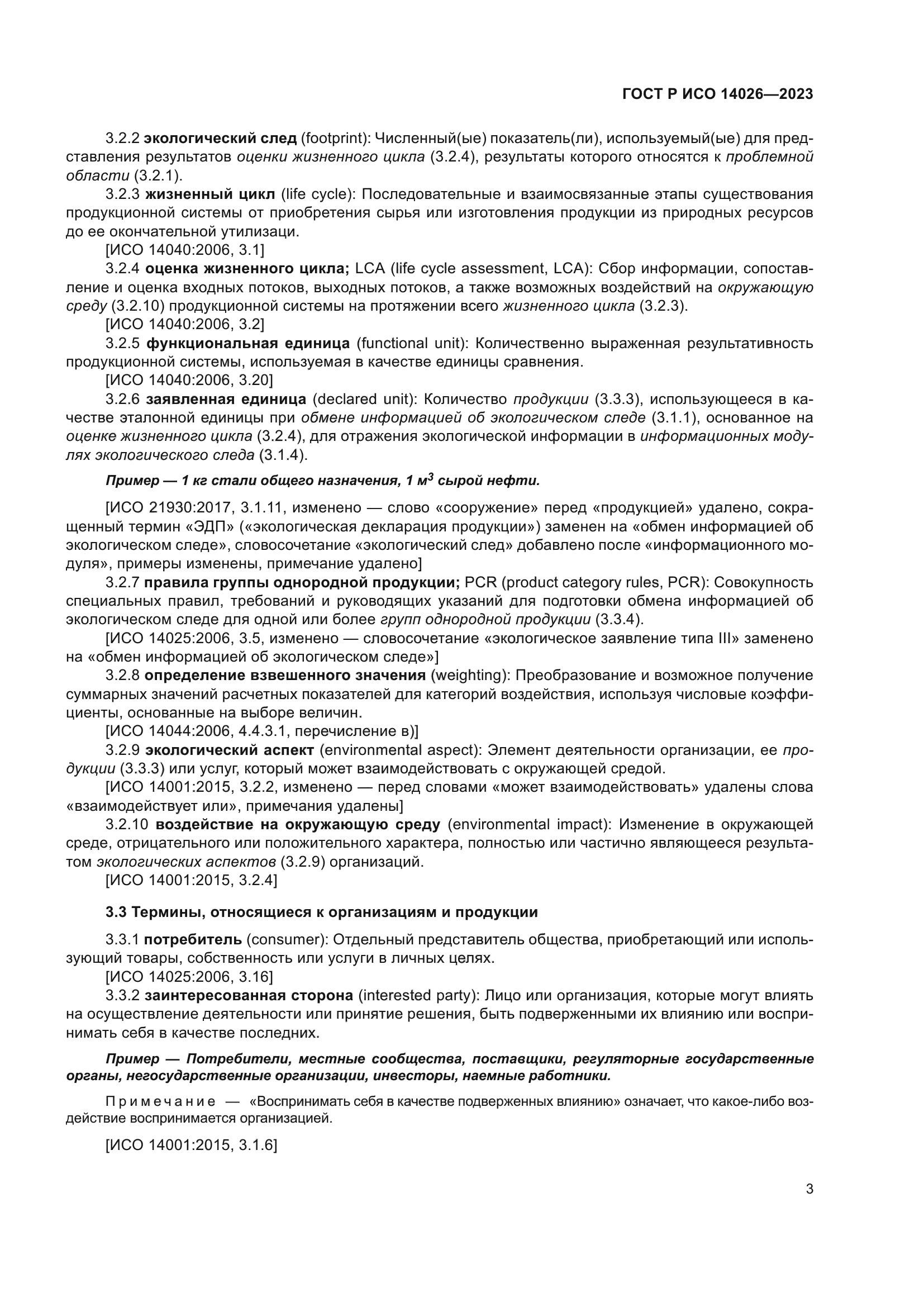 ГОСТ Р ИСО 14026-2023