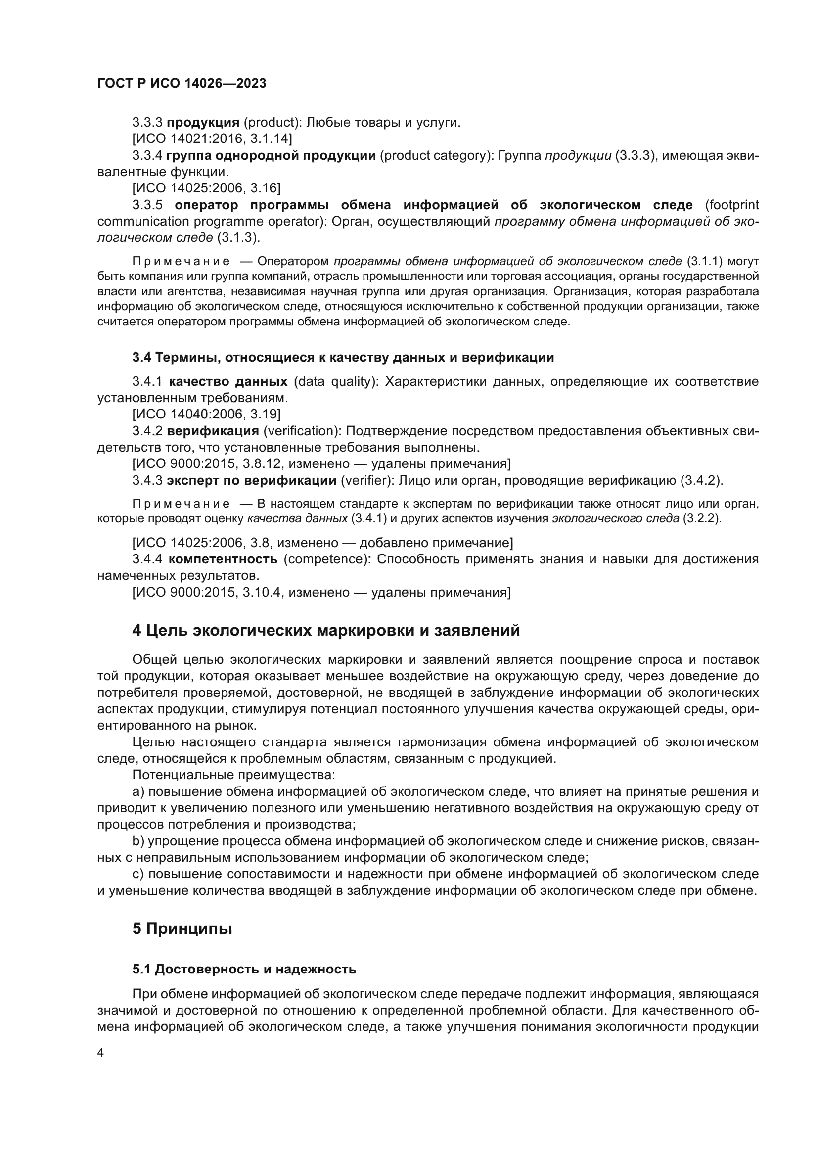 ГОСТ Р ИСО 14026-2023