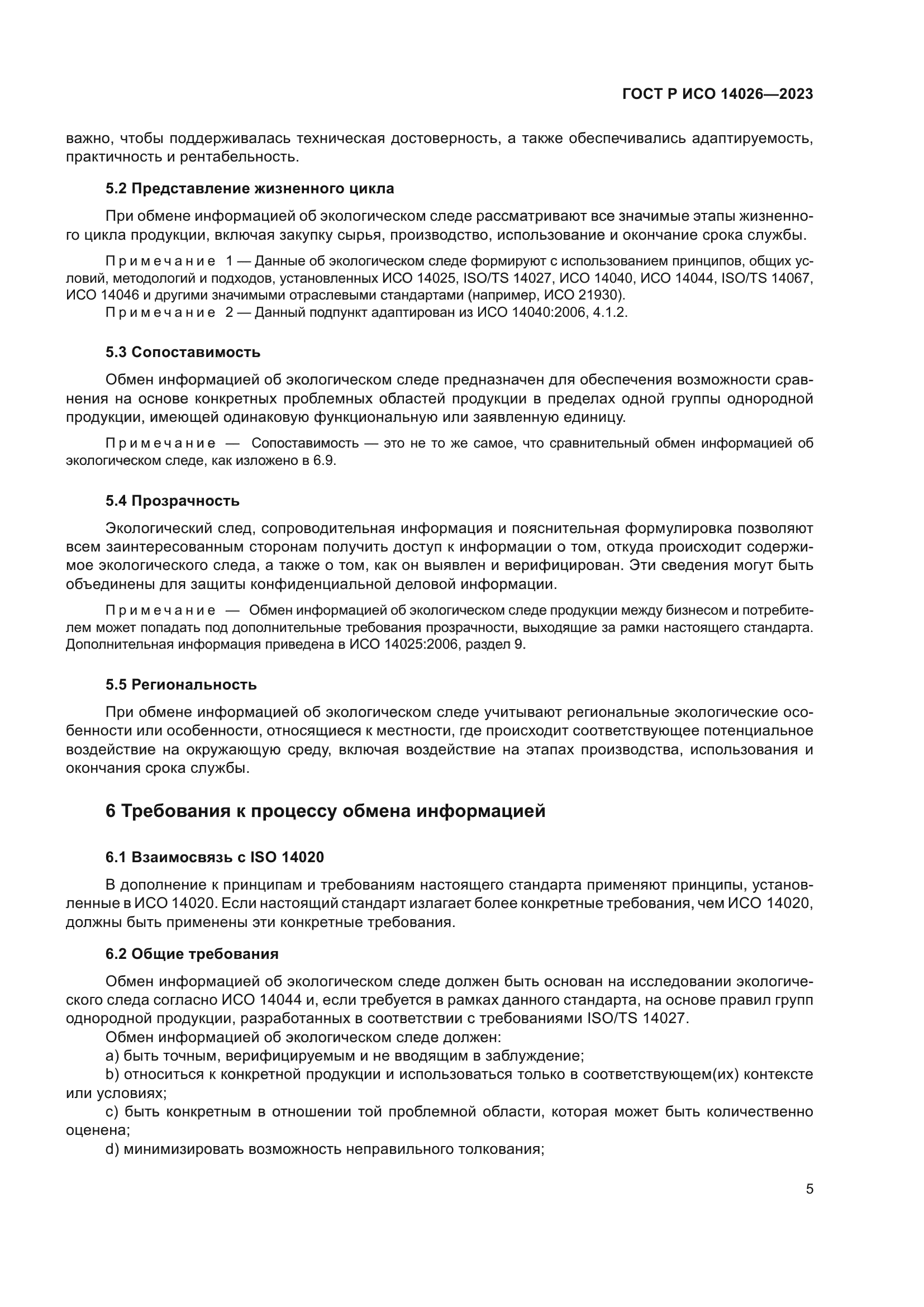 ГОСТ Р ИСО 14026-2023