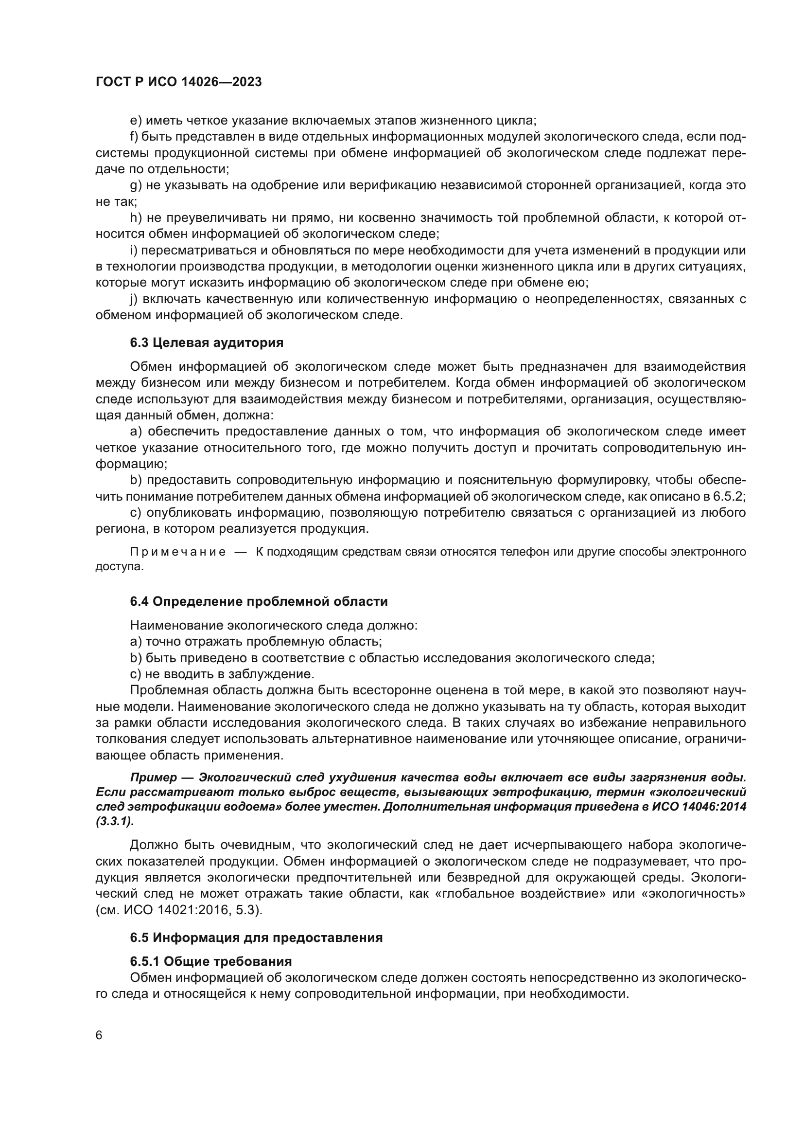 ГОСТ Р ИСО 14026-2023