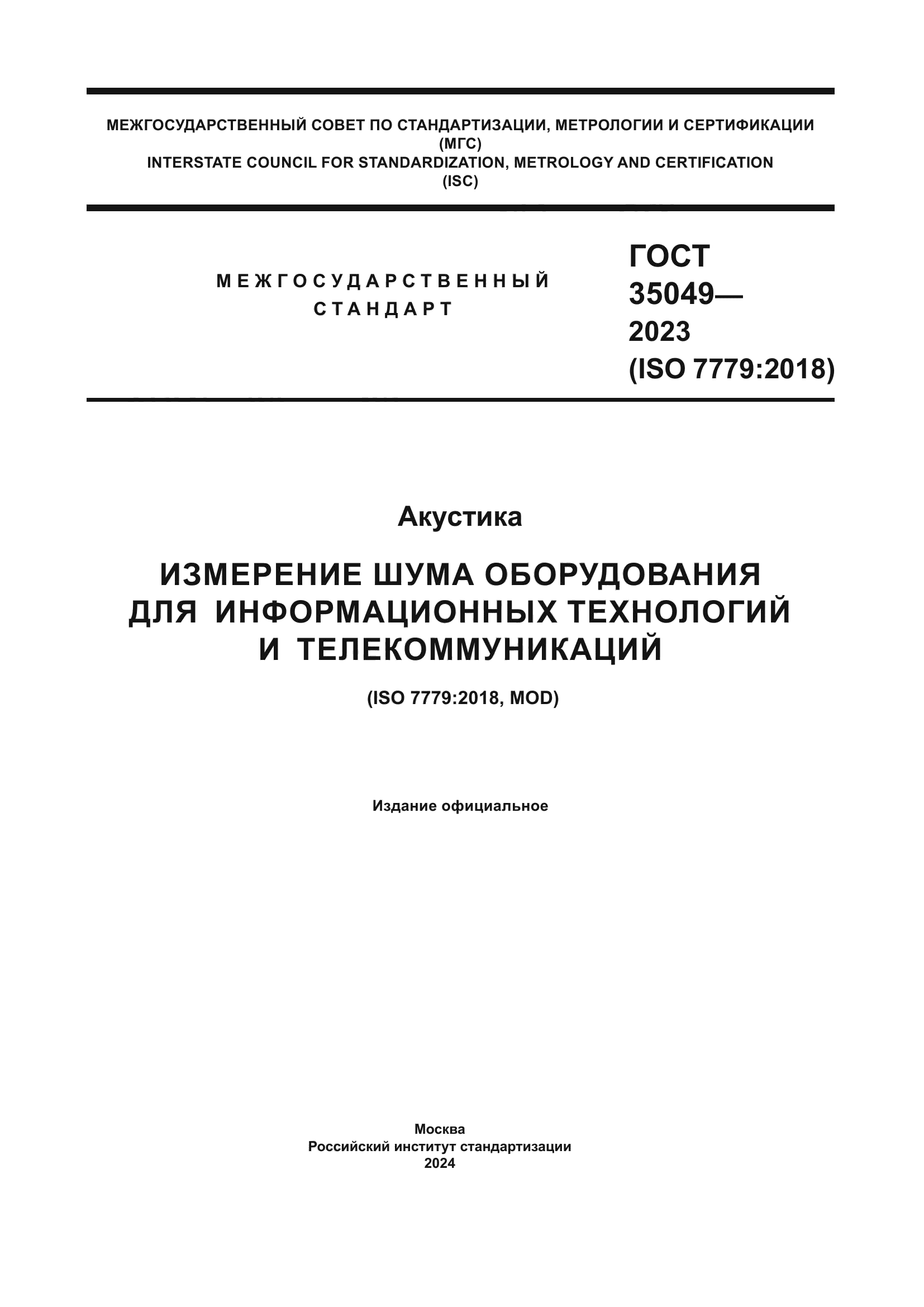 ГОСТ 35049-2023