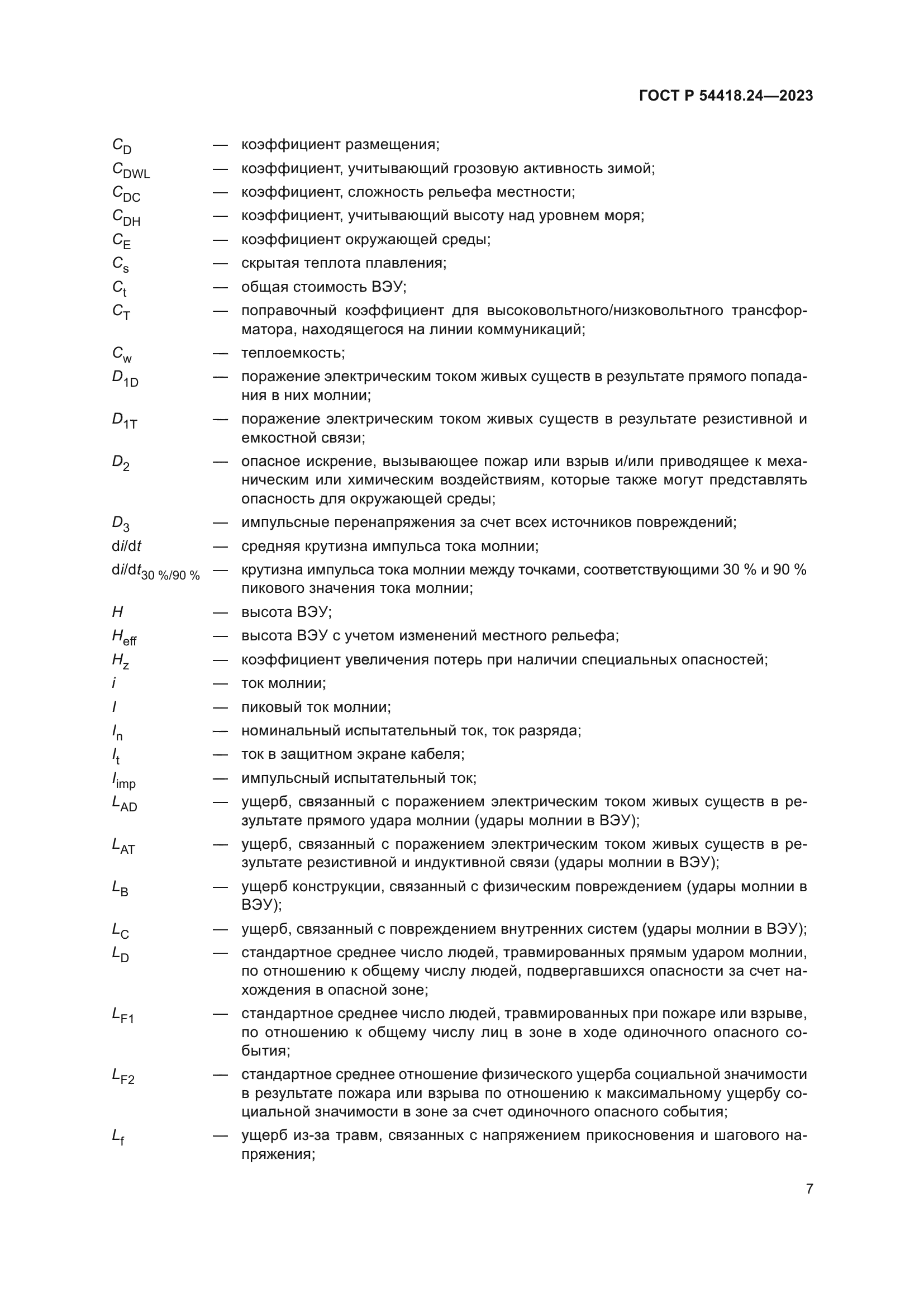 ГОСТ Р 54418.24-2023