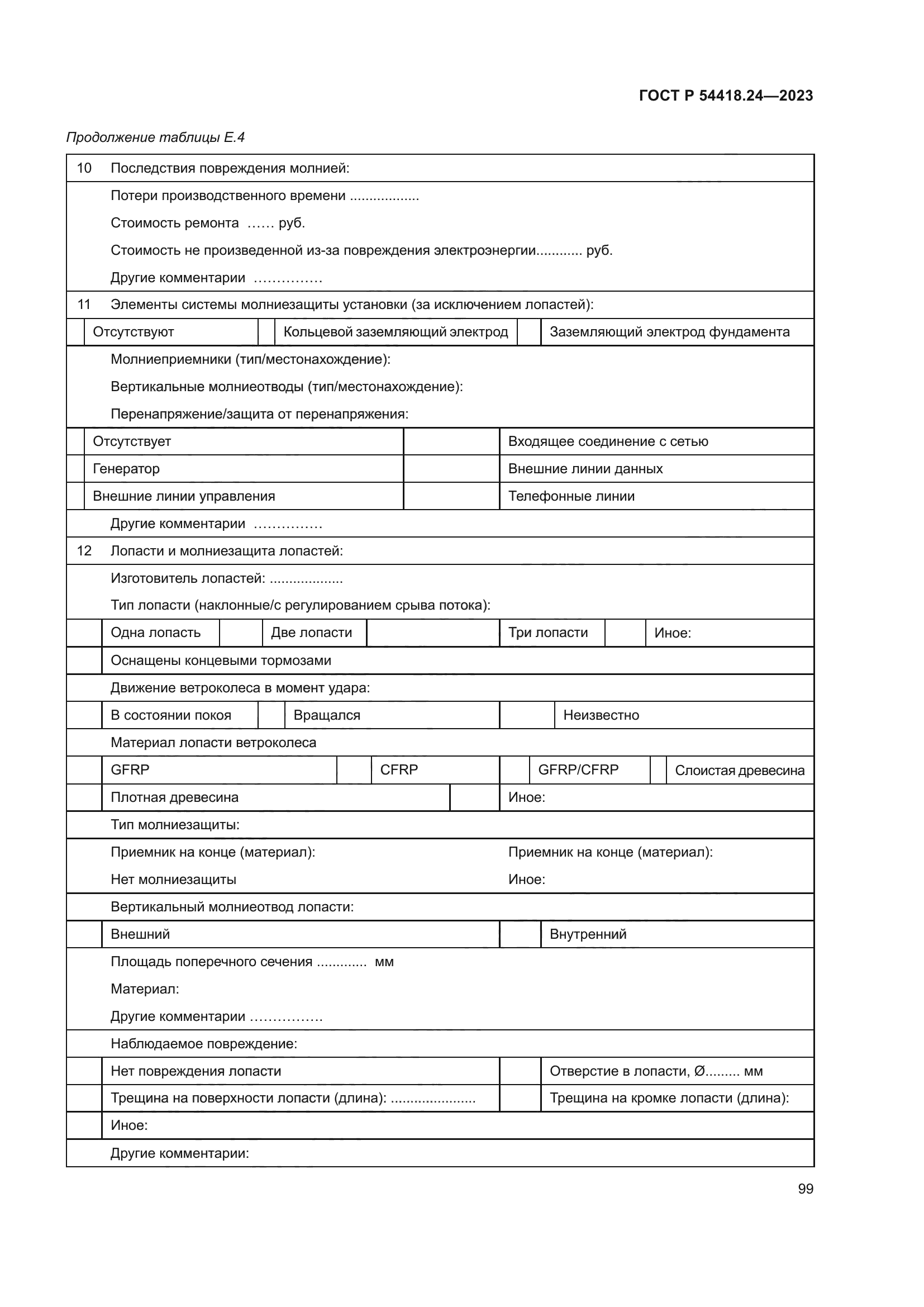 ГОСТ Р 54418.24-2023