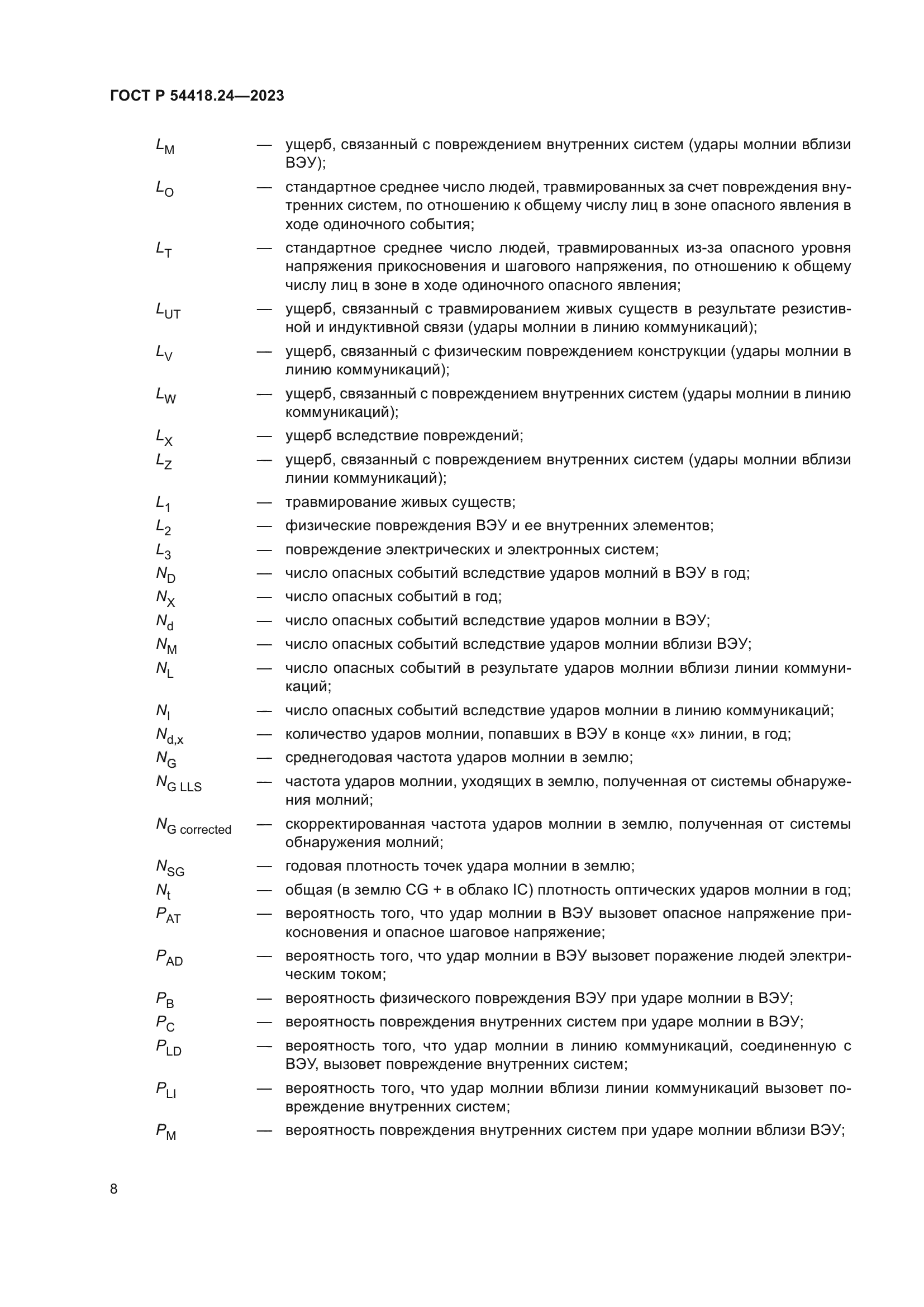 ГОСТ Р 54418.24-2023
