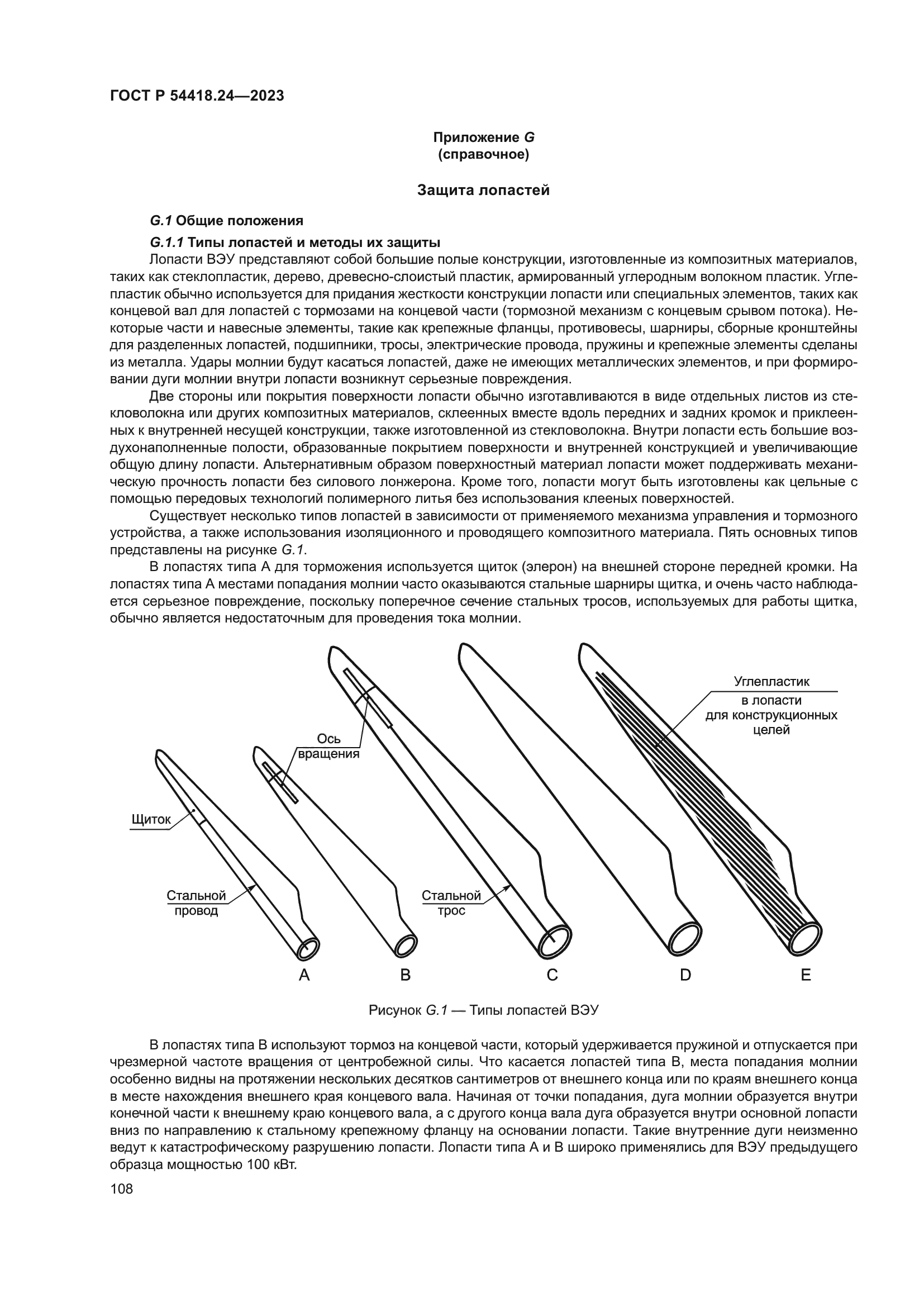 ГОСТ Р 54418.24-2023