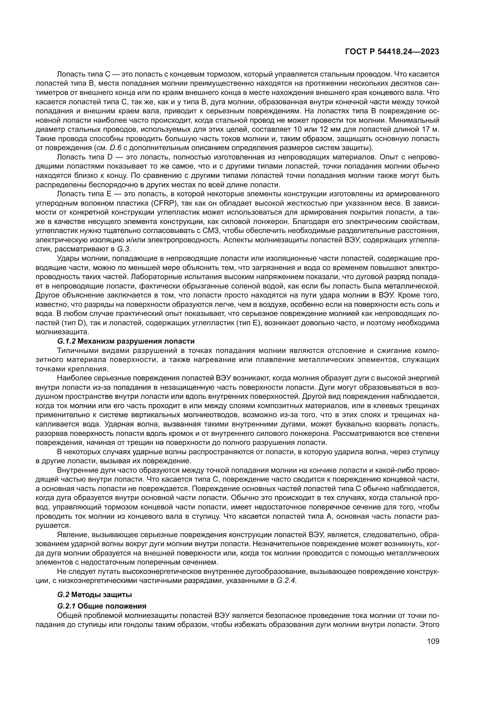 ГОСТ Р 54418.24-2023