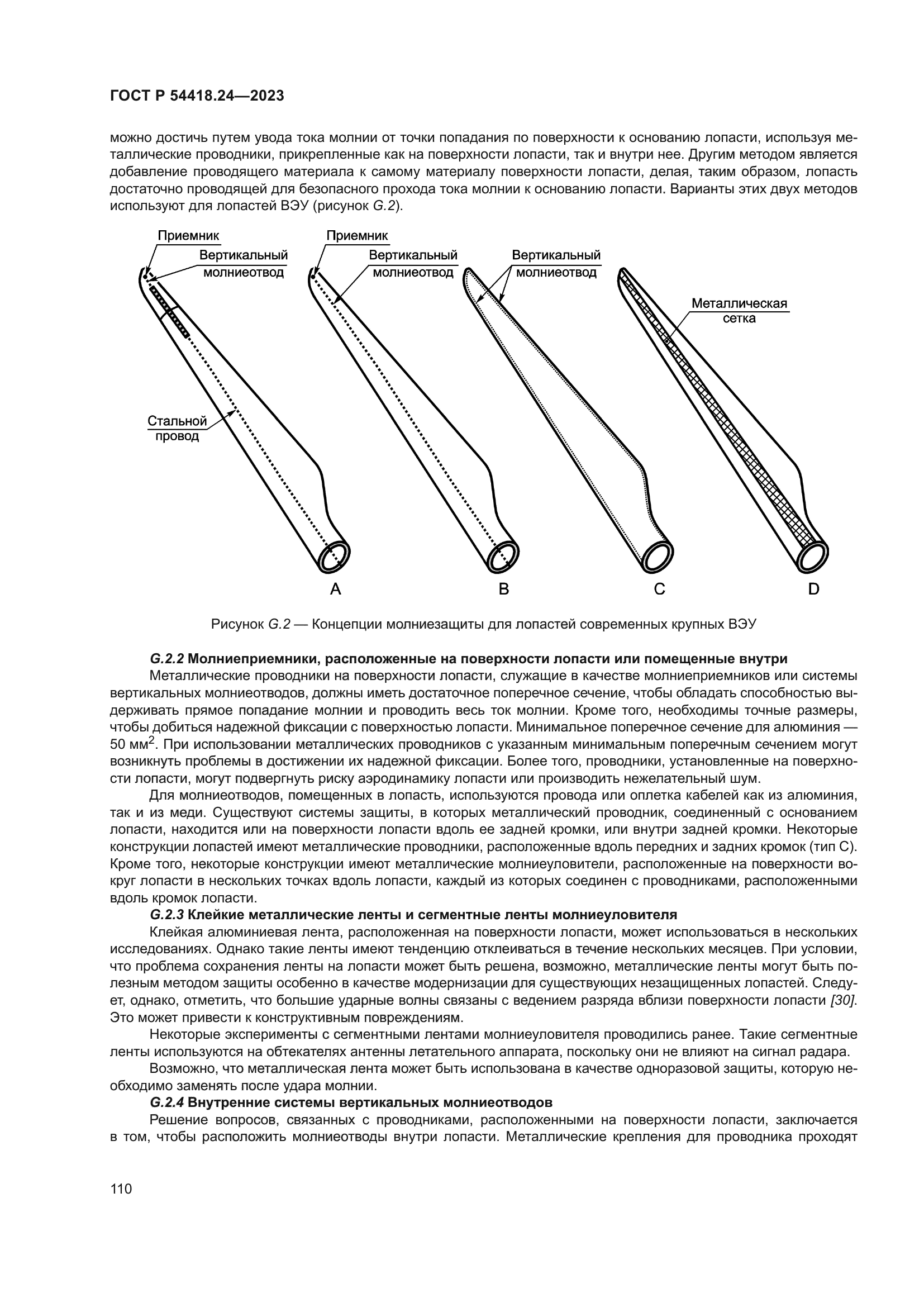 ГОСТ Р 54418.24-2023