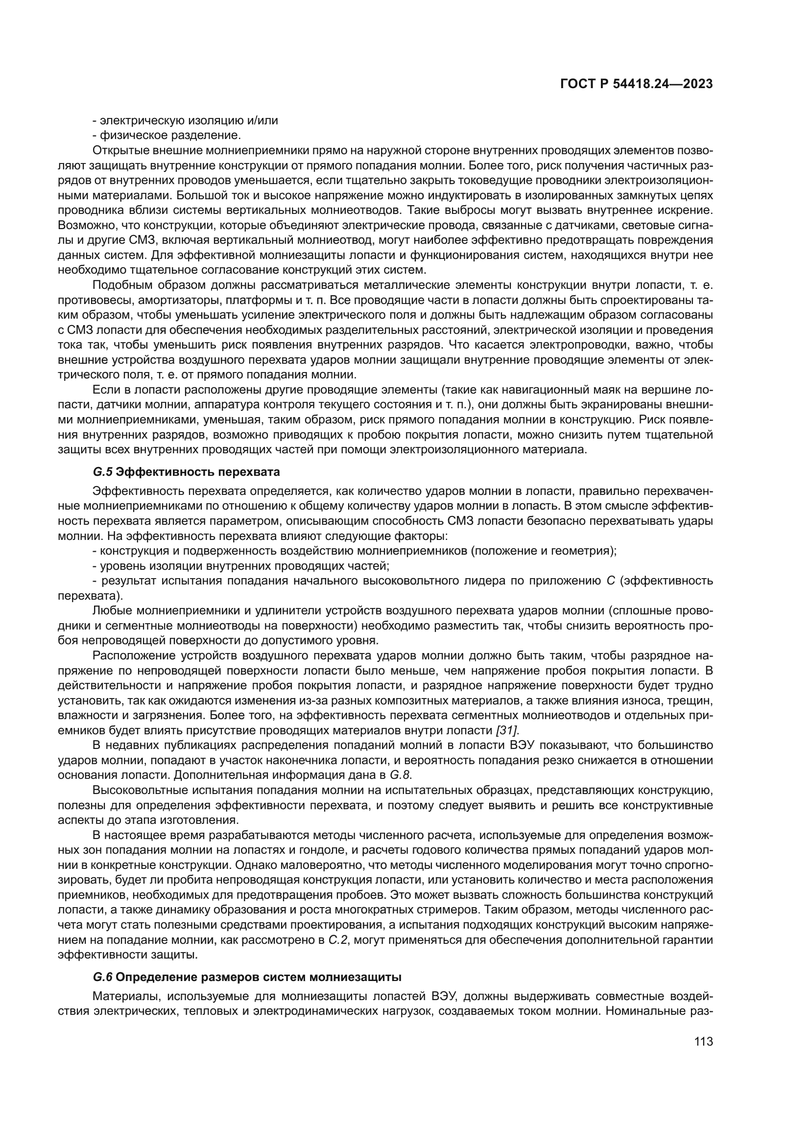 ГОСТ Р 54418.24-2023