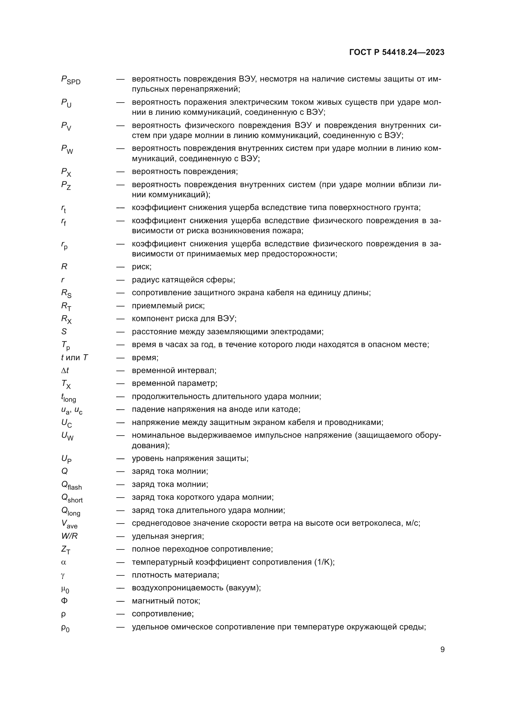 ГОСТ Р 54418.24-2023