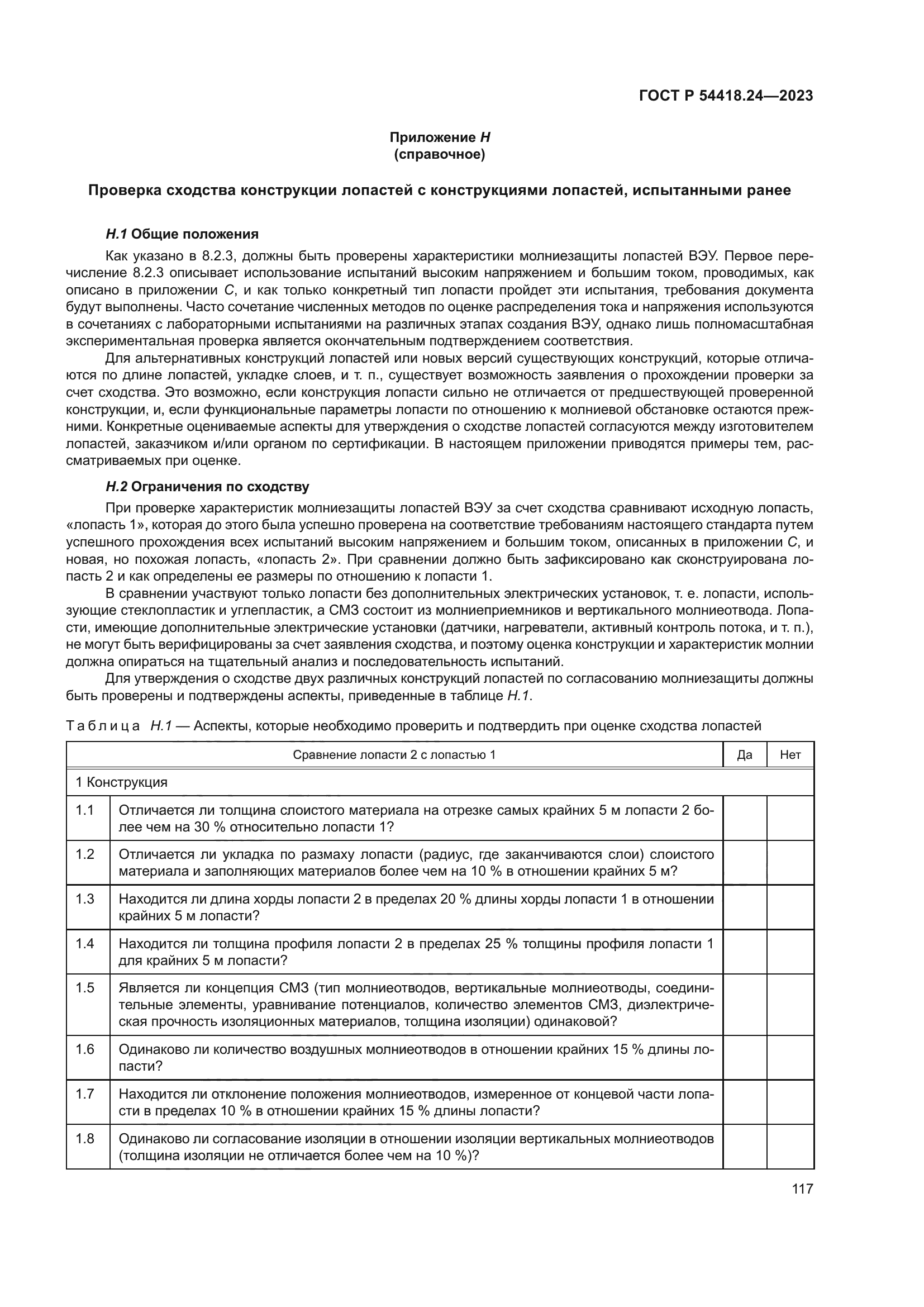 ГОСТ Р 54418.24-2023