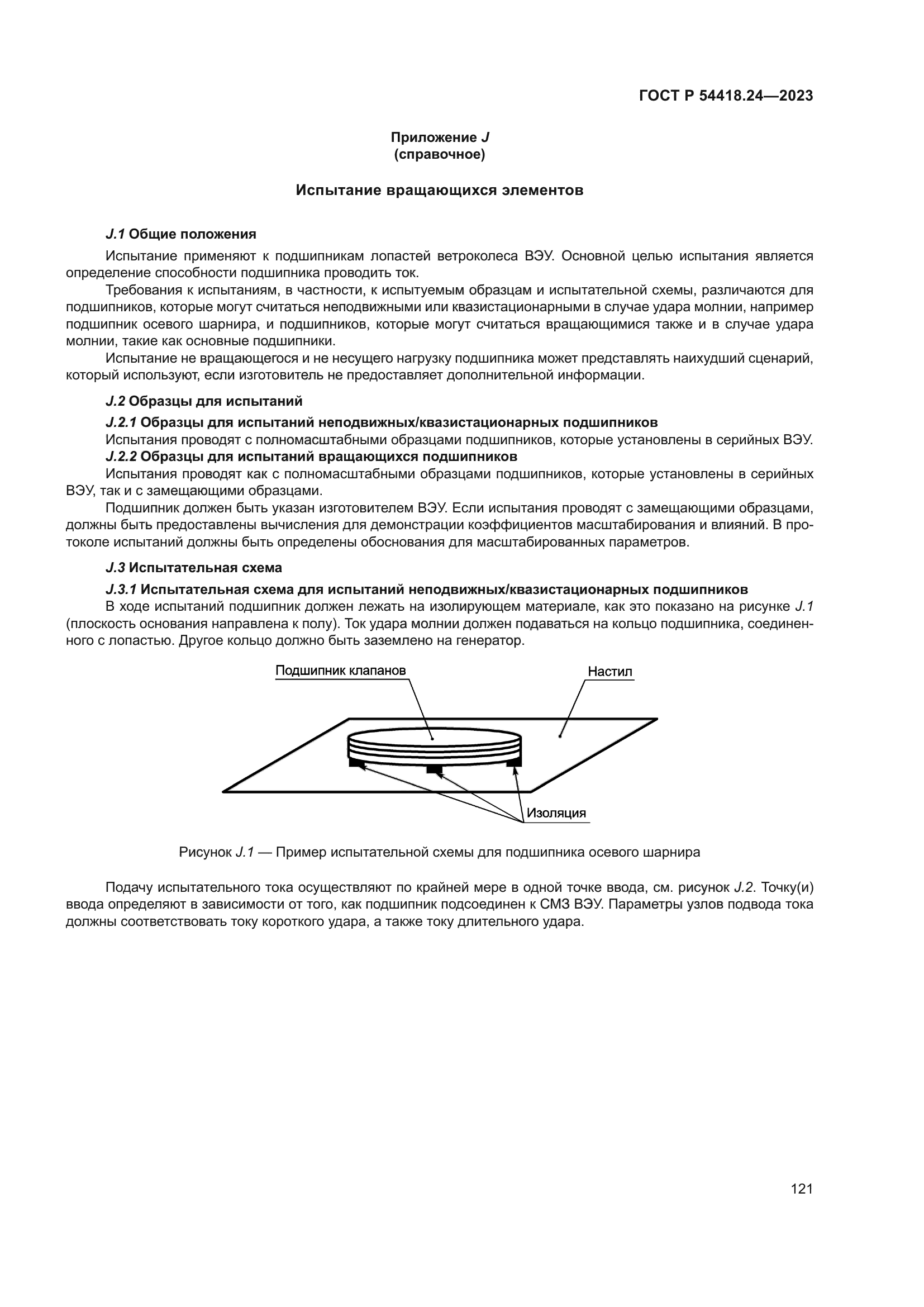 ГОСТ Р 54418.24-2023