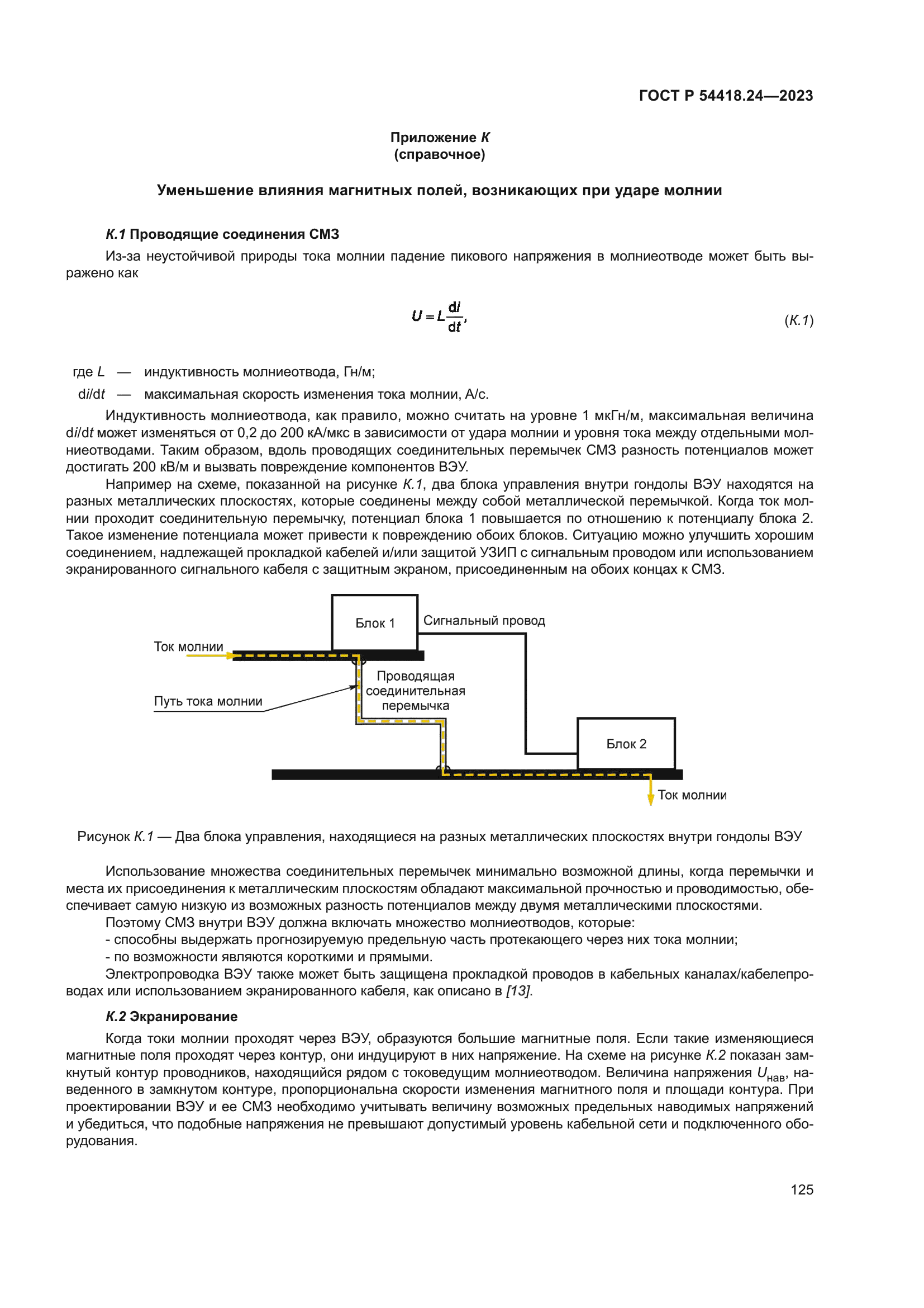 ГОСТ Р 54418.24-2023