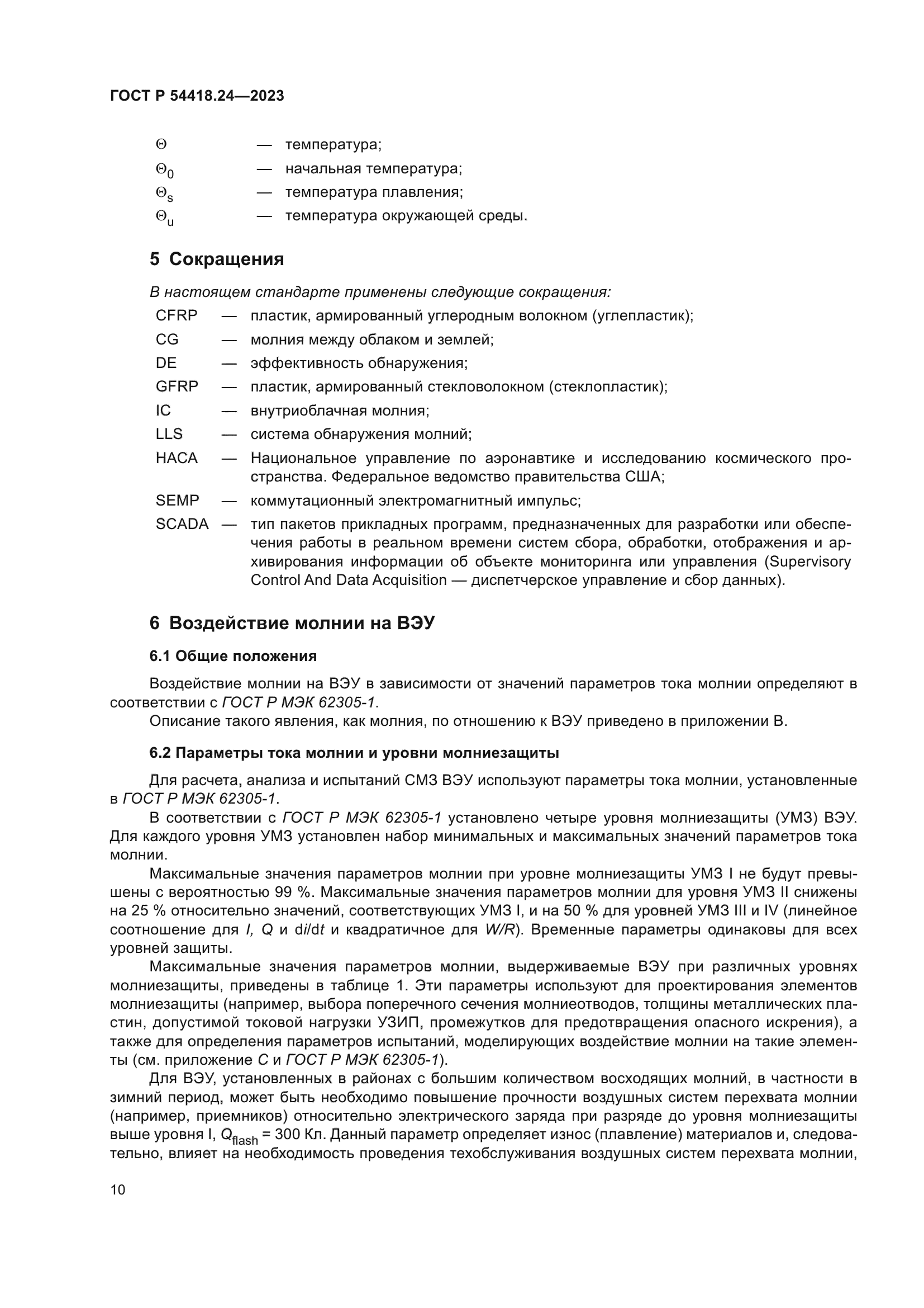 ГОСТ Р 54418.24-2023