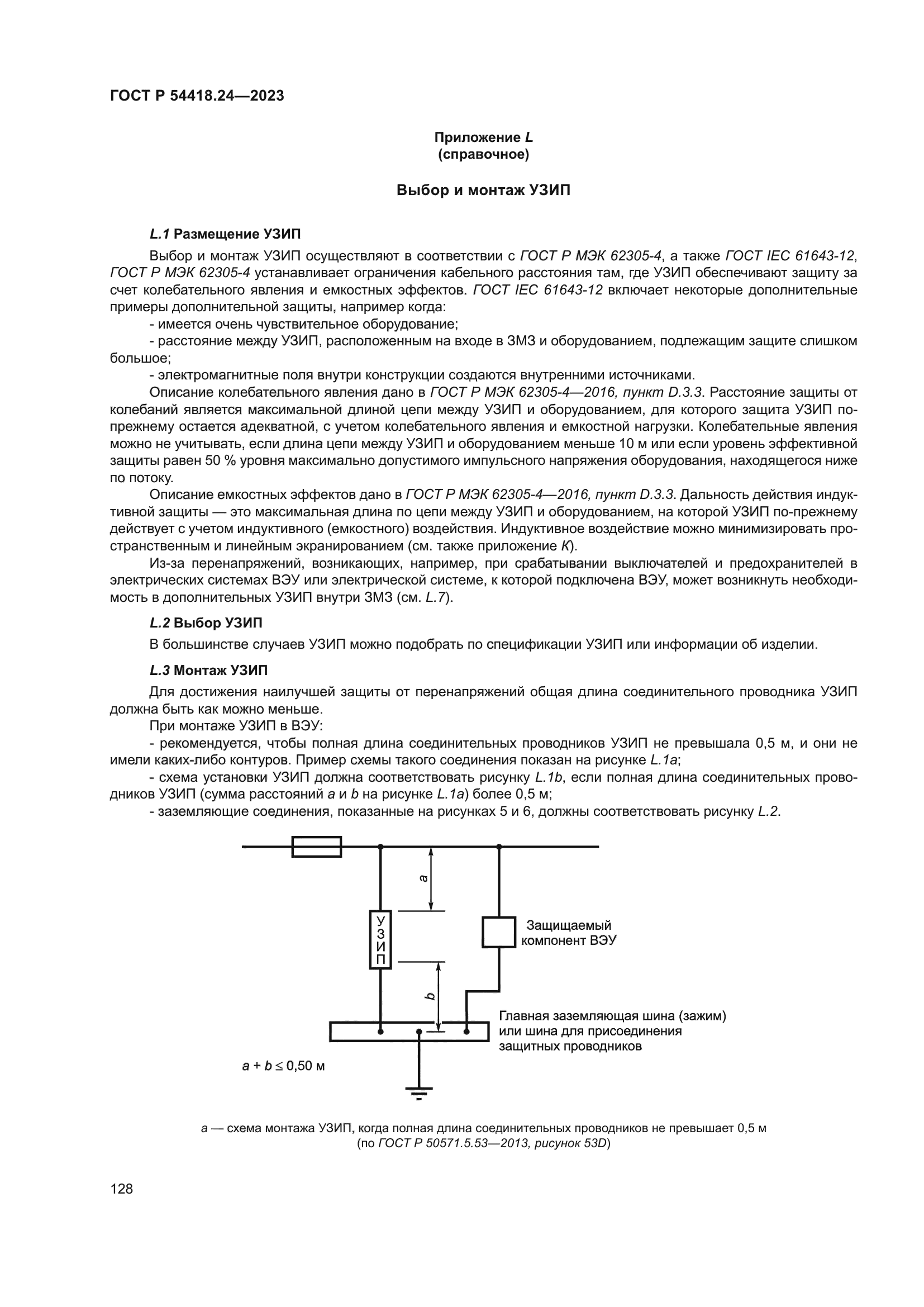ГОСТ Р 54418.24-2023