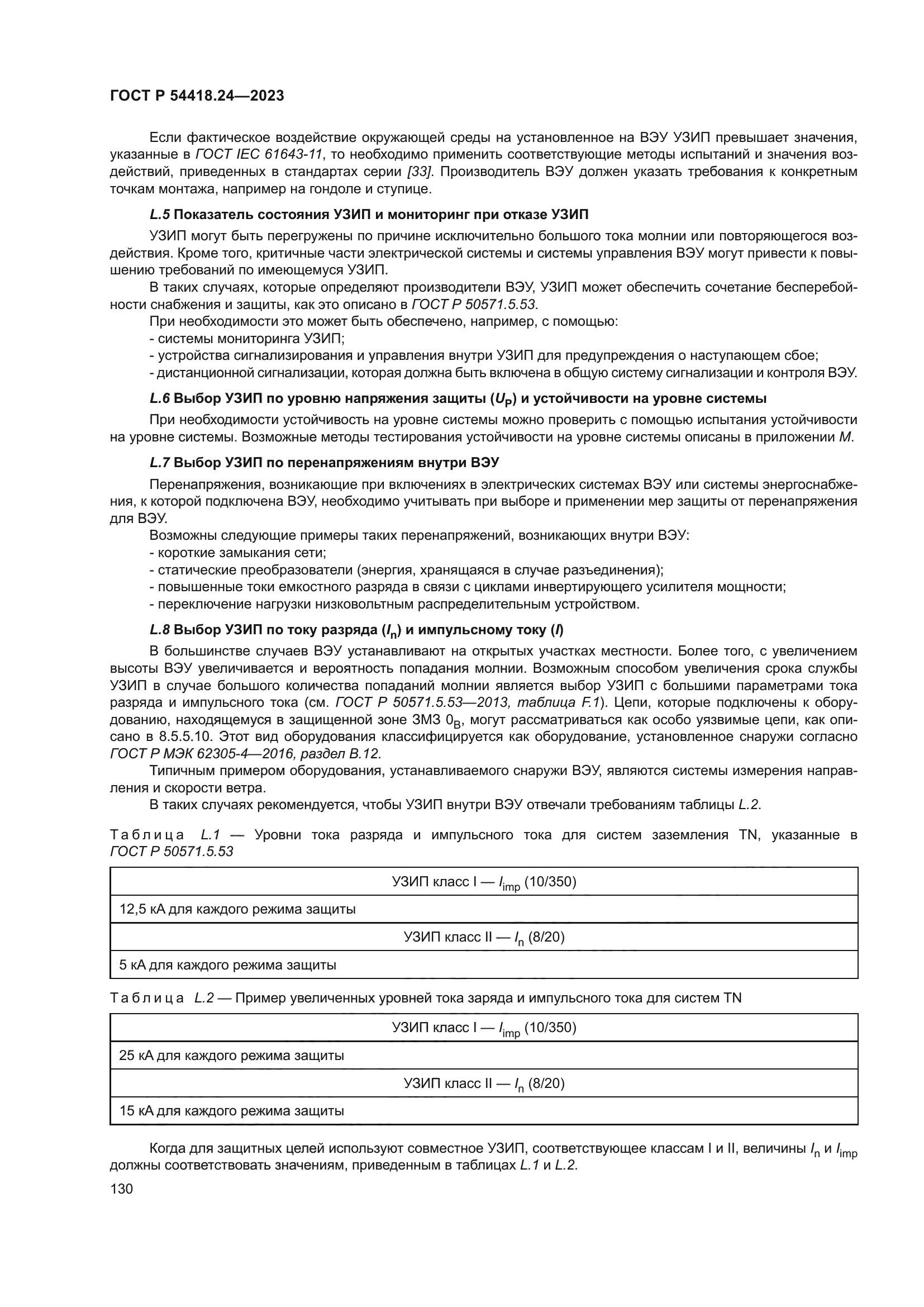 ГОСТ Р 54418.24-2023