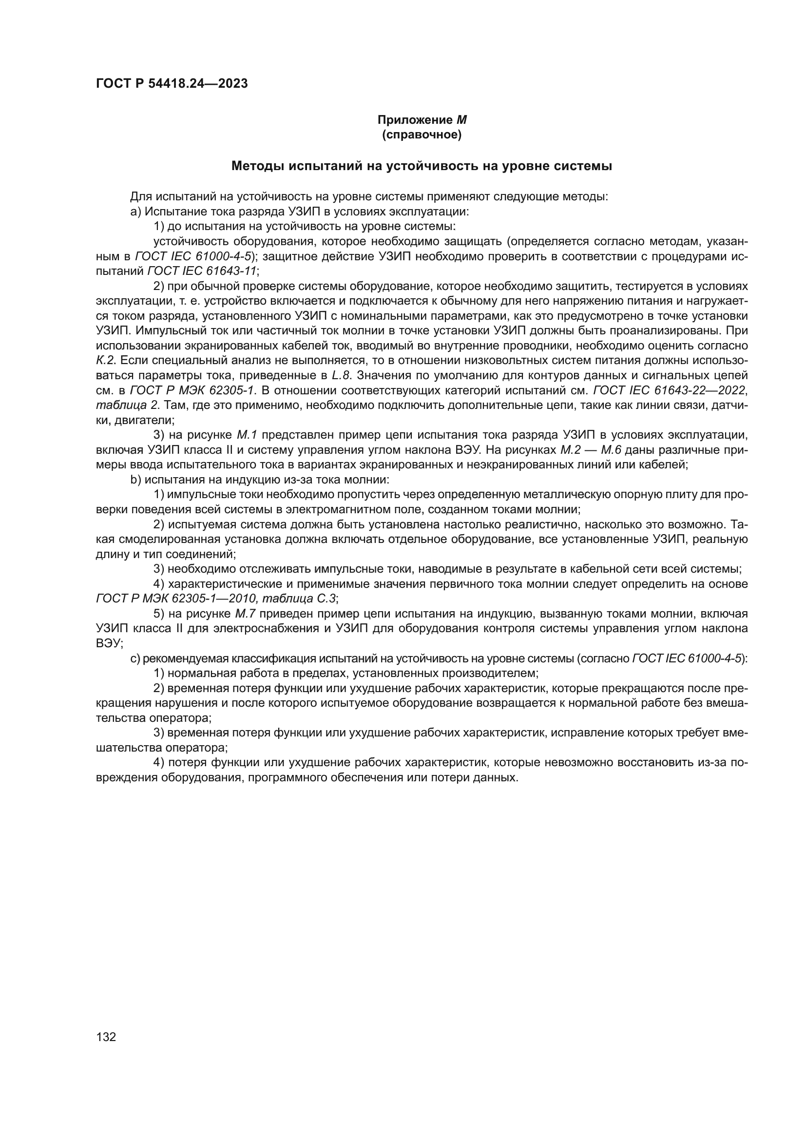 ГОСТ Р 54418.24-2023