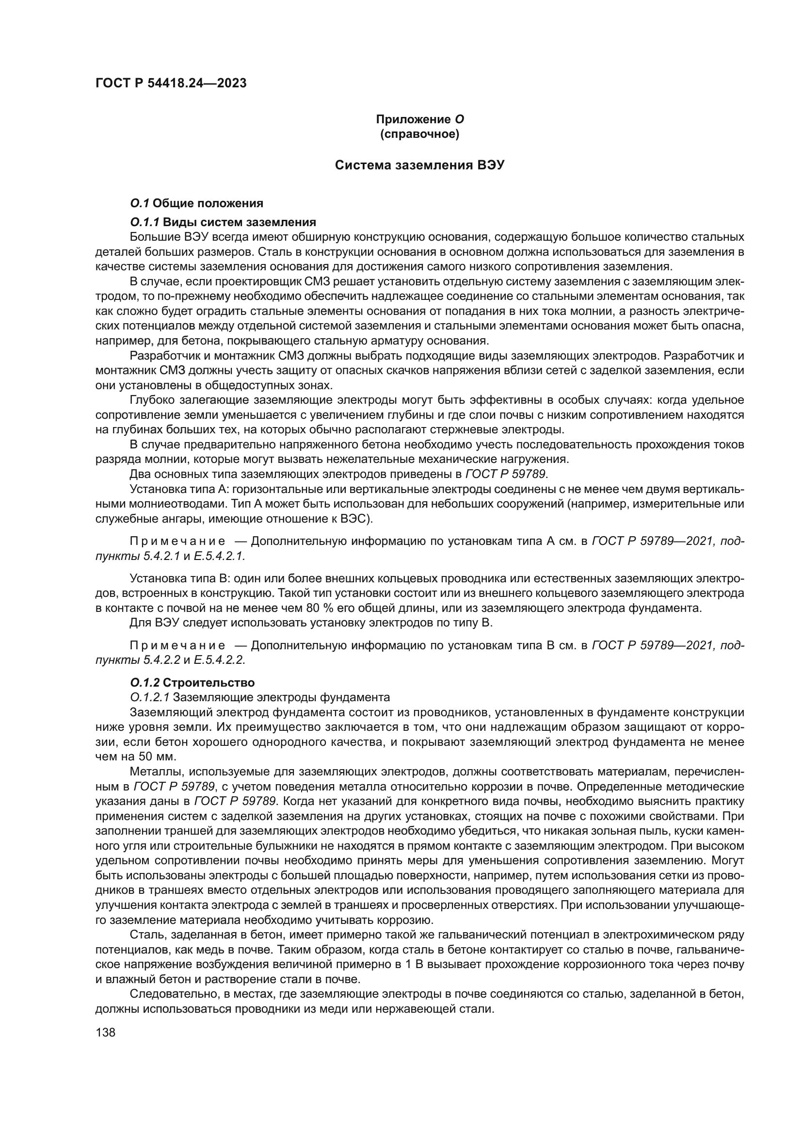 ГОСТ Р 54418.24-2023