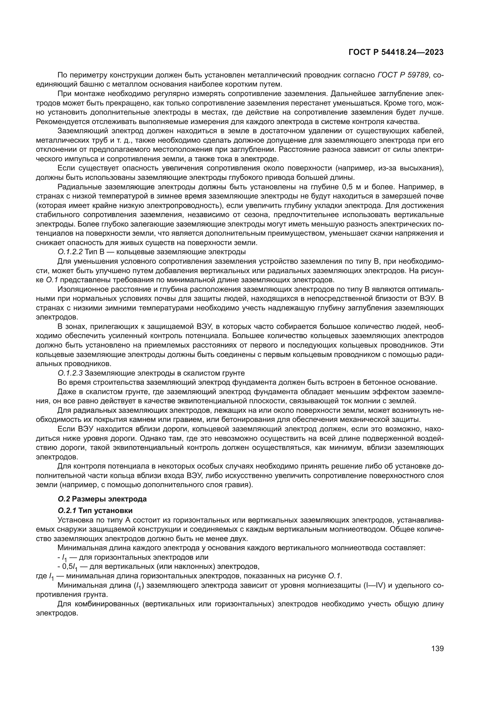 ГОСТ Р 54418.24-2023