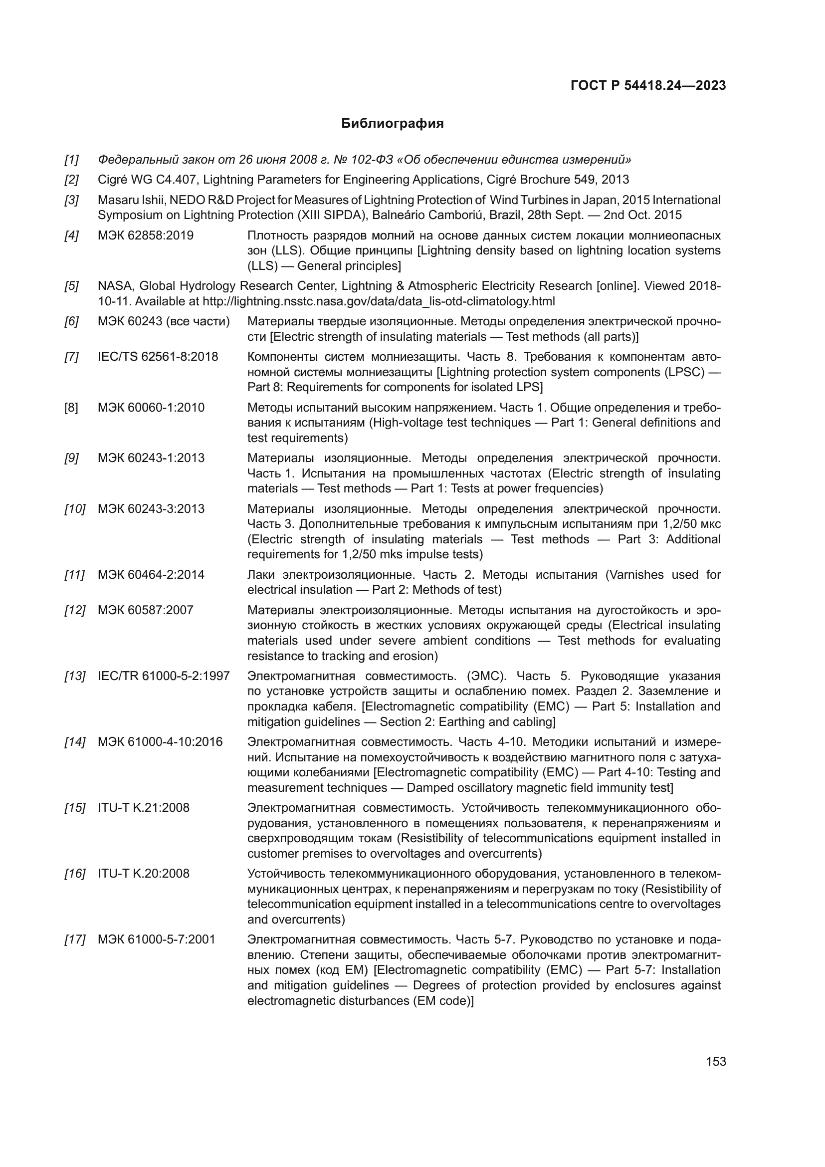 ГОСТ Р 54418.24-2023