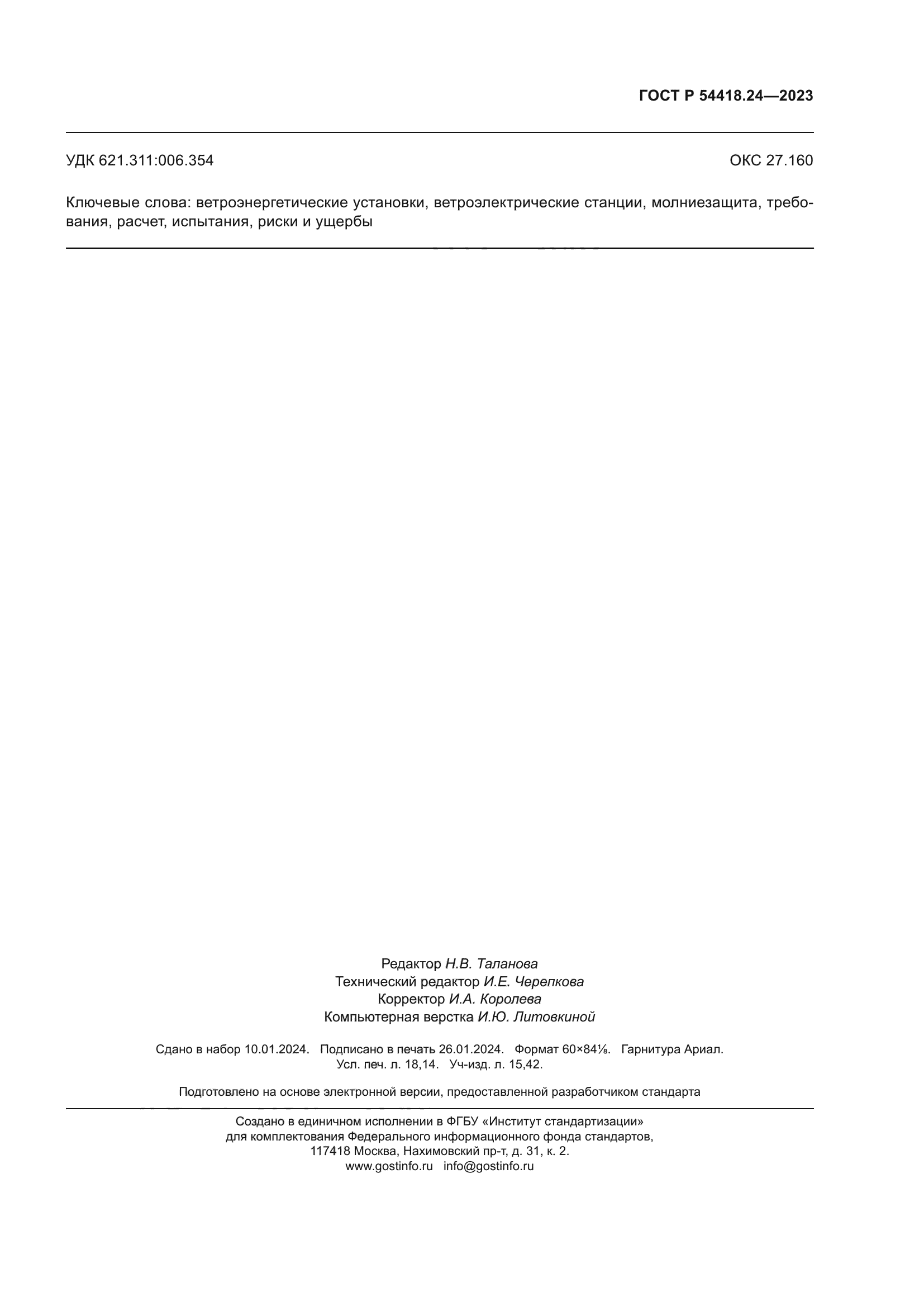 ГОСТ Р 54418.24-2023