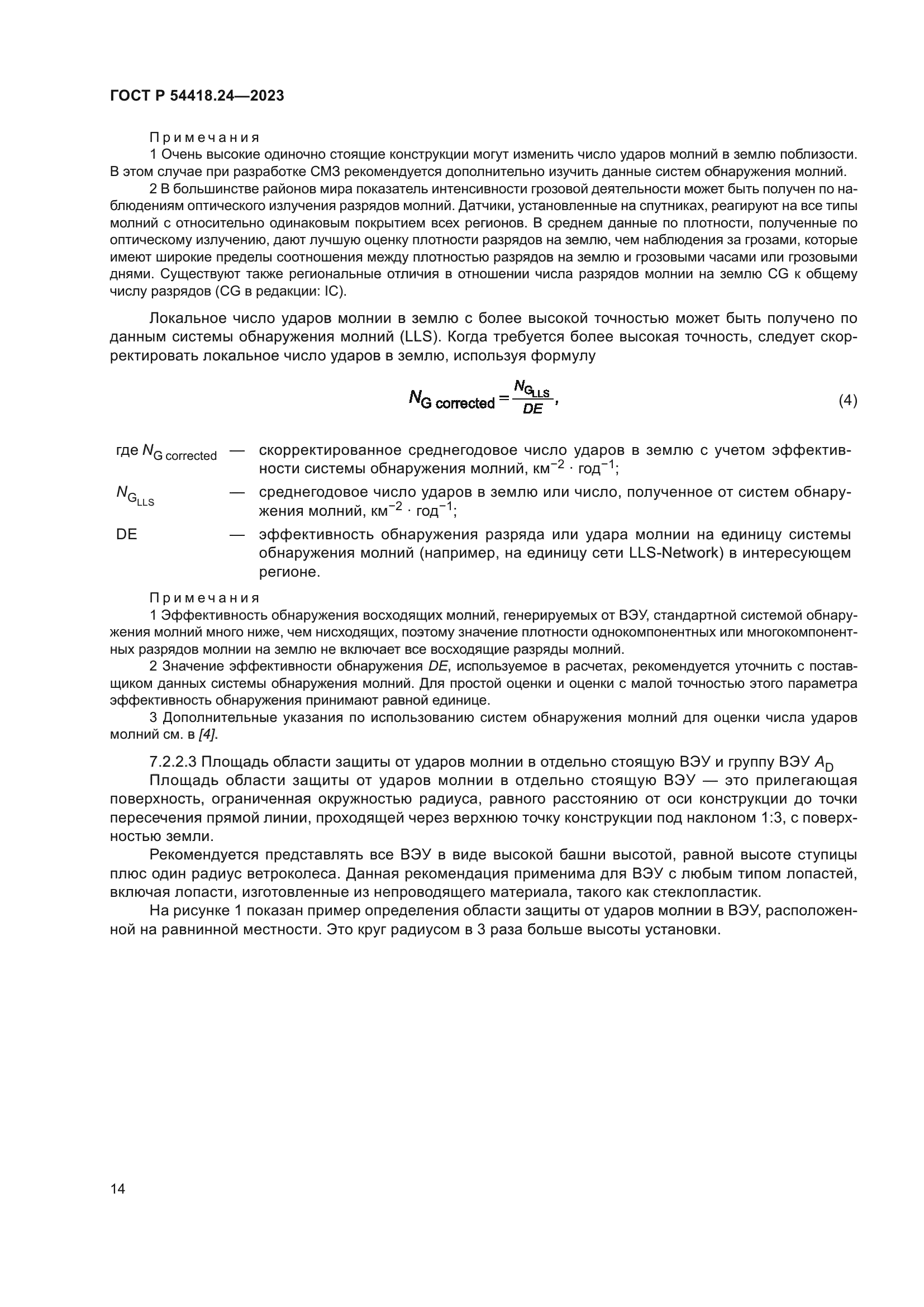 ГОСТ Р 54418.24-2023