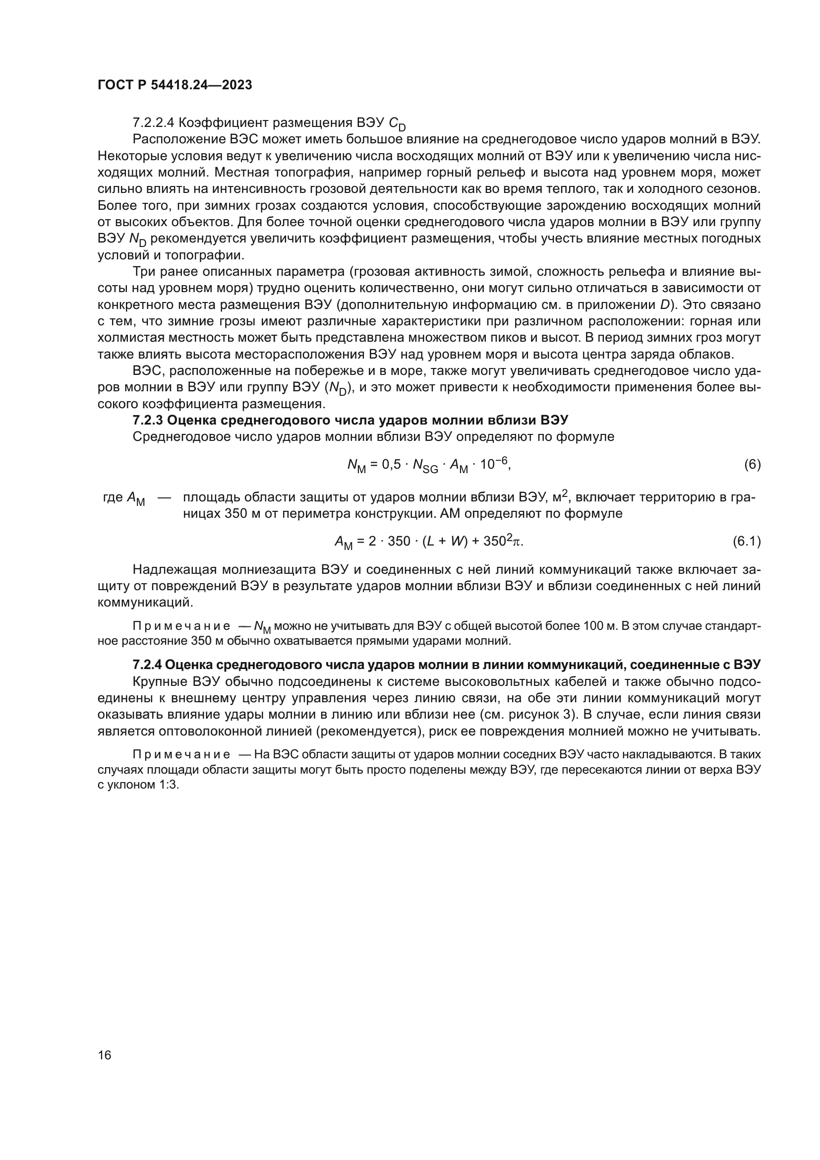 ГОСТ Р 54418.24-2023