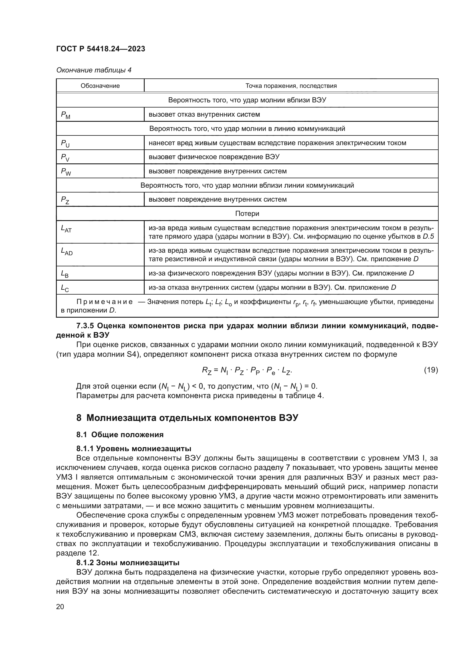 ГОСТ Р 54418.24-2023