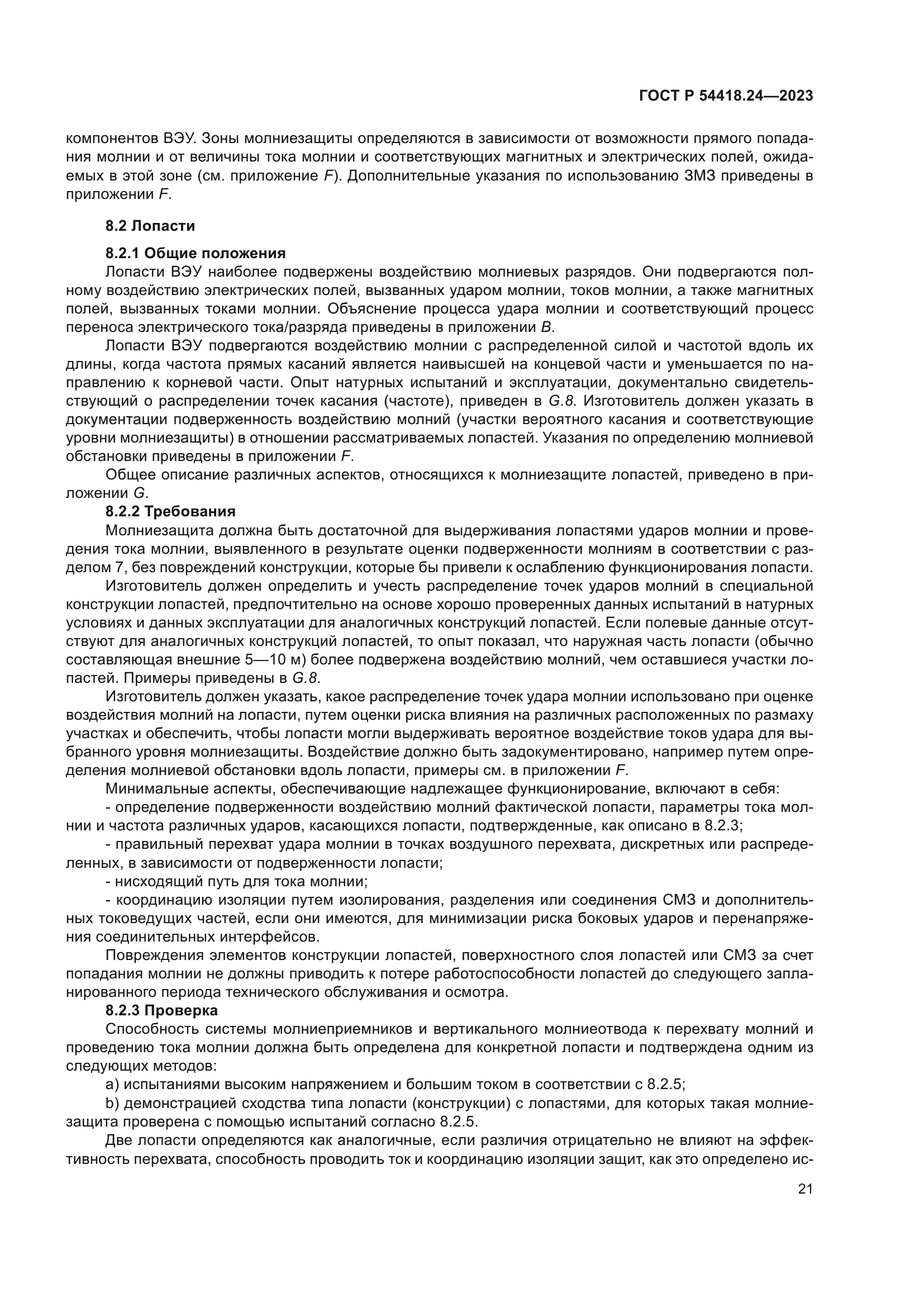 ГОСТ Р 54418.24-2023