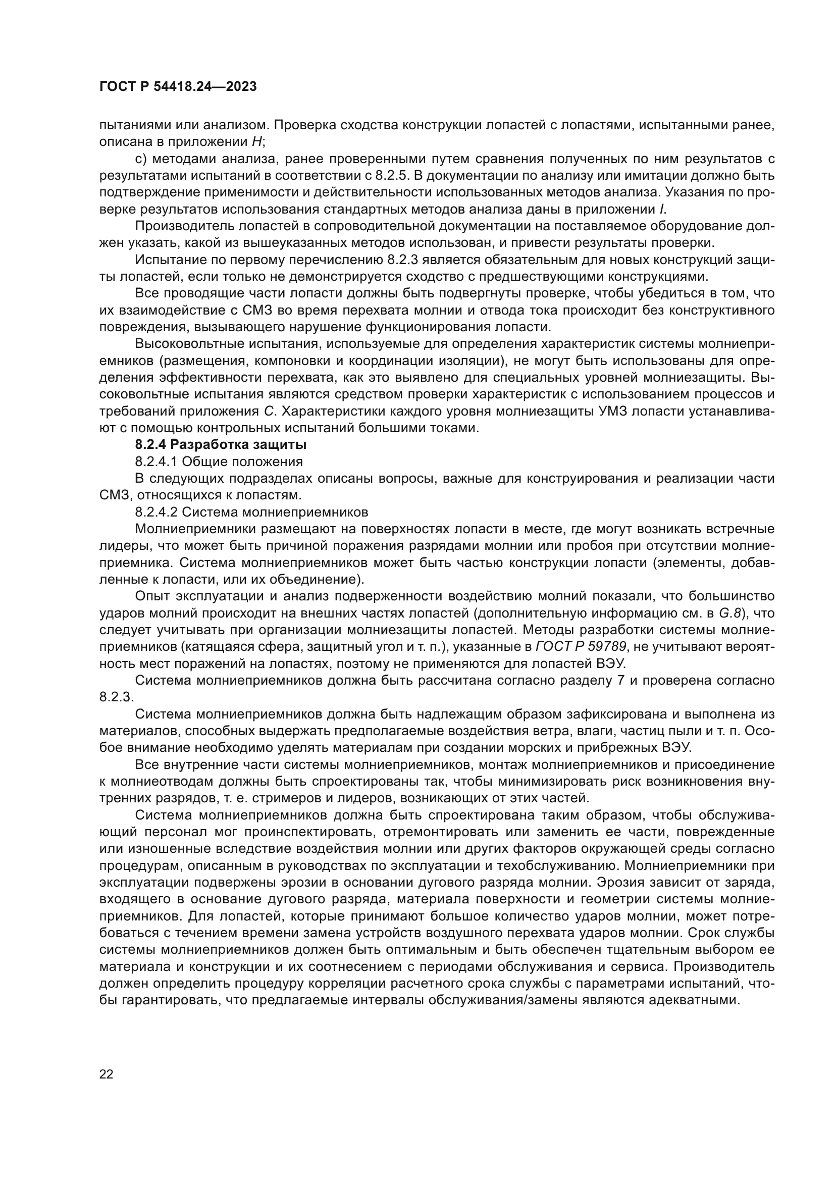 ГОСТ Р 54418.24-2023