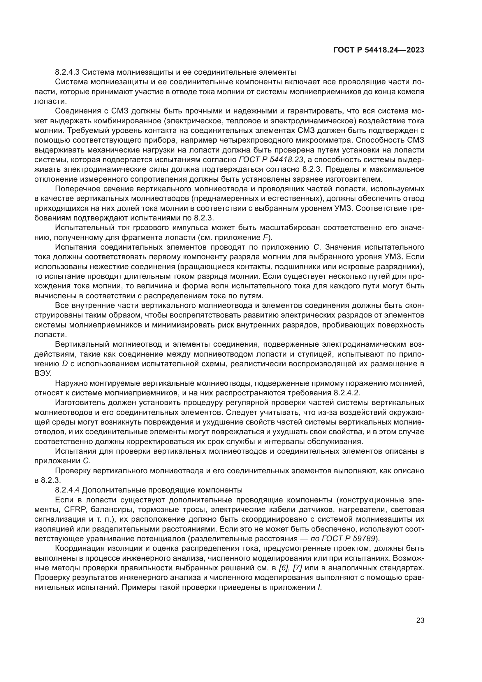 ГОСТ Р 54418.24-2023