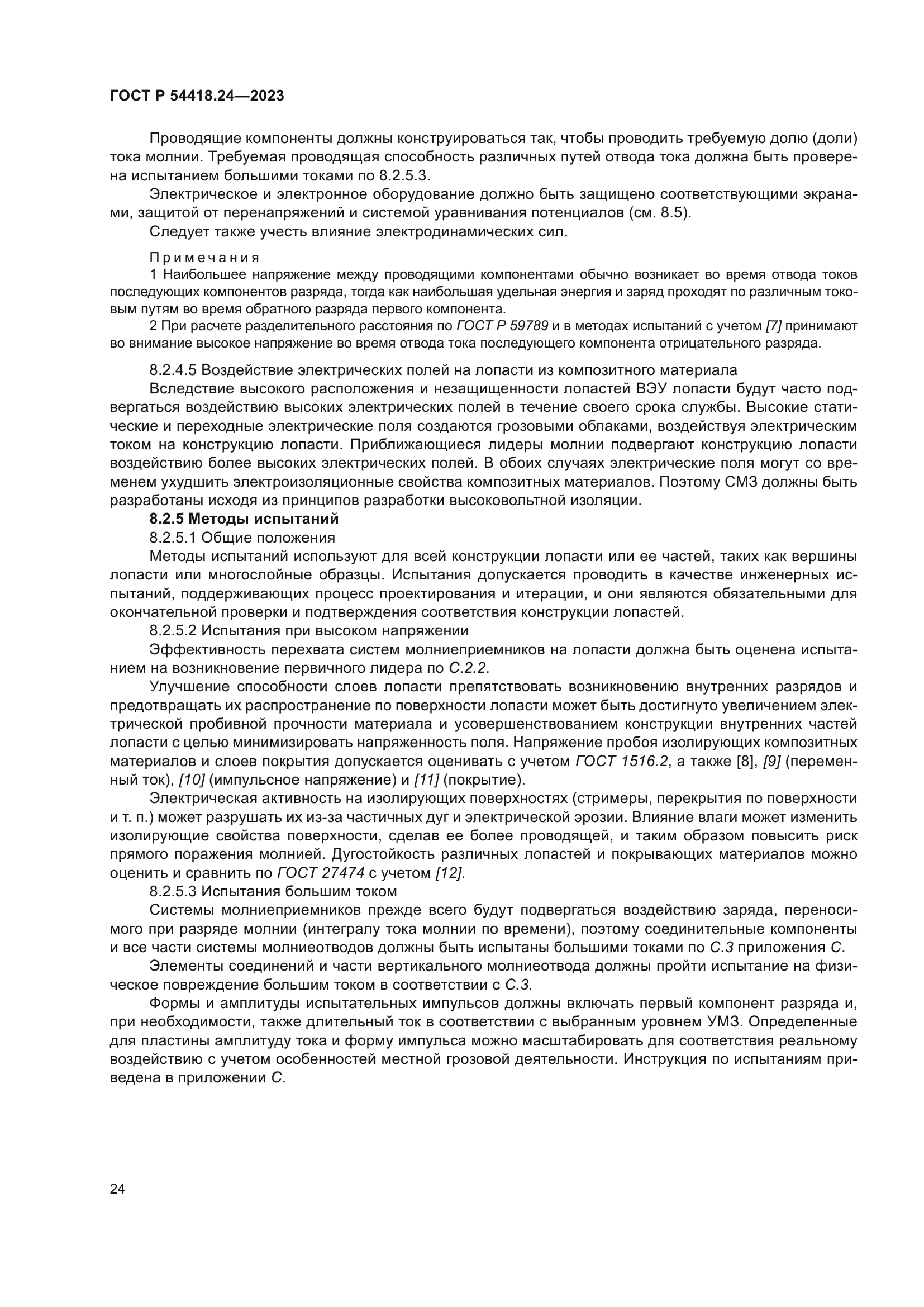 ГОСТ Р 54418.24-2023