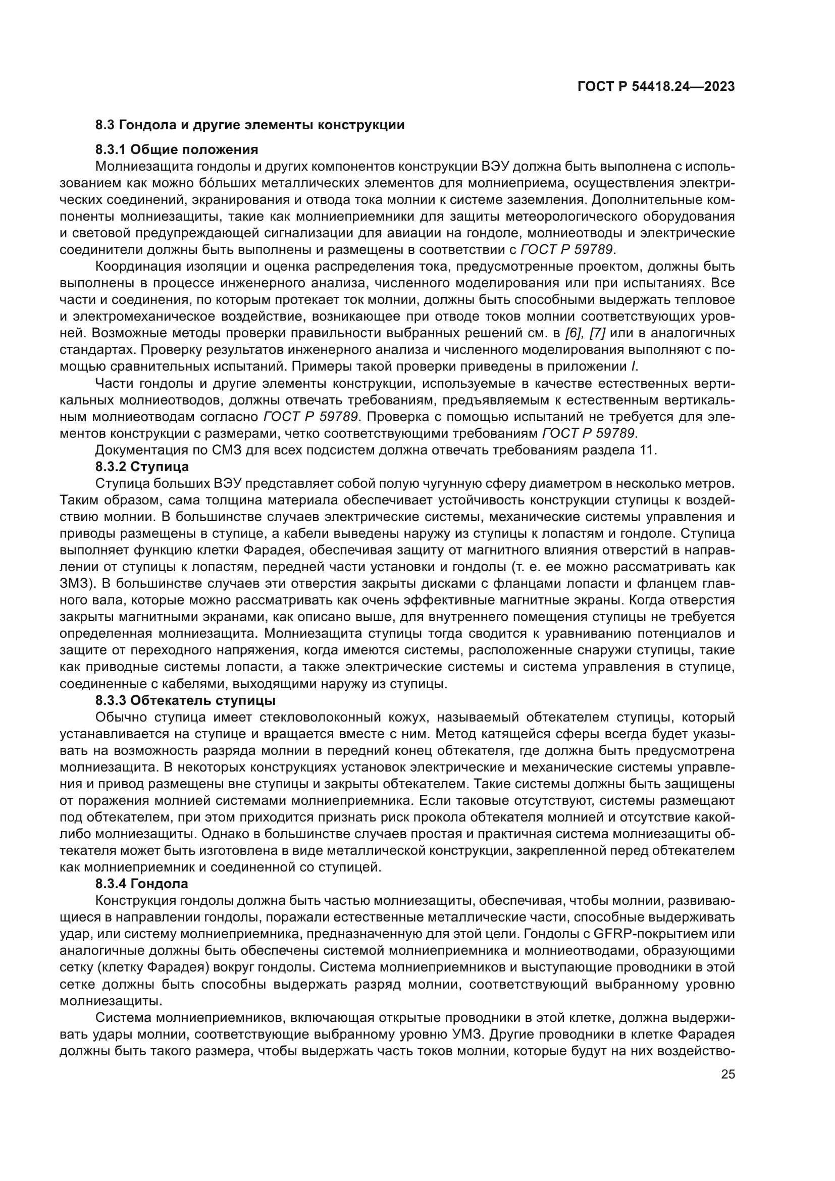 ГОСТ Р 54418.24-2023