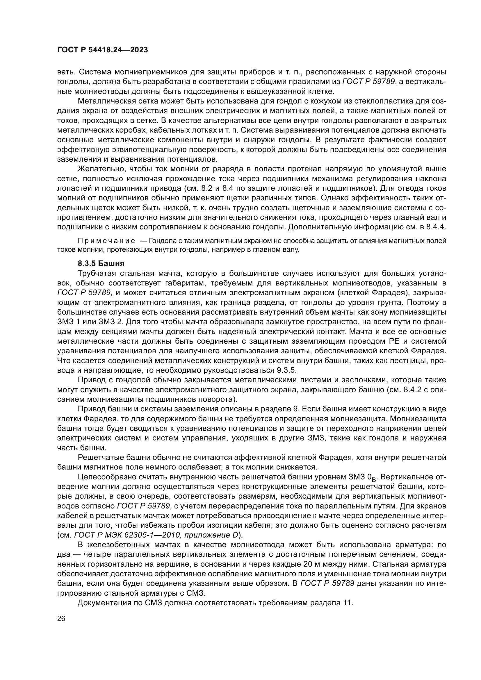 ГОСТ Р 54418.24-2023