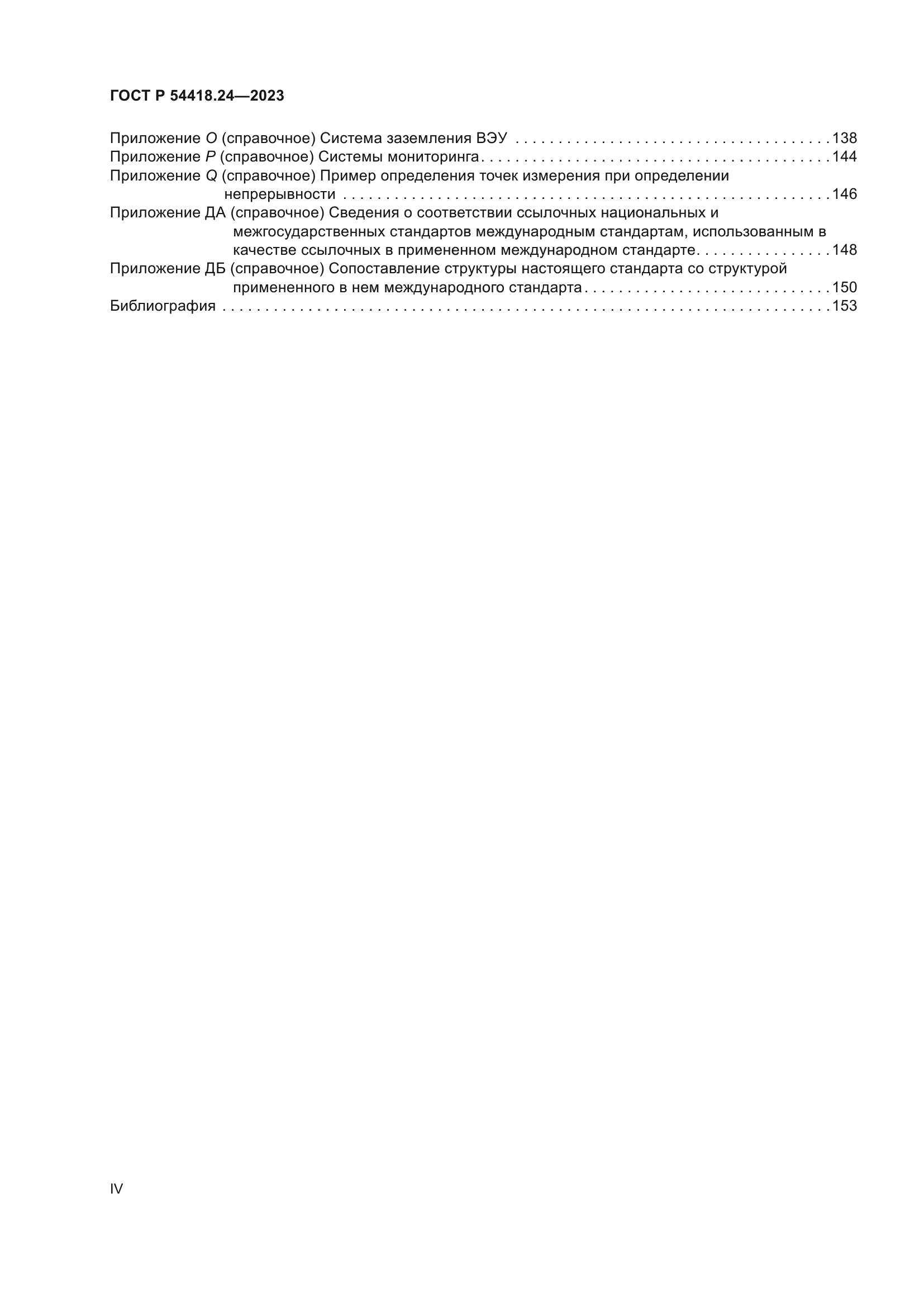 ГОСТ Р 54418.24-2023