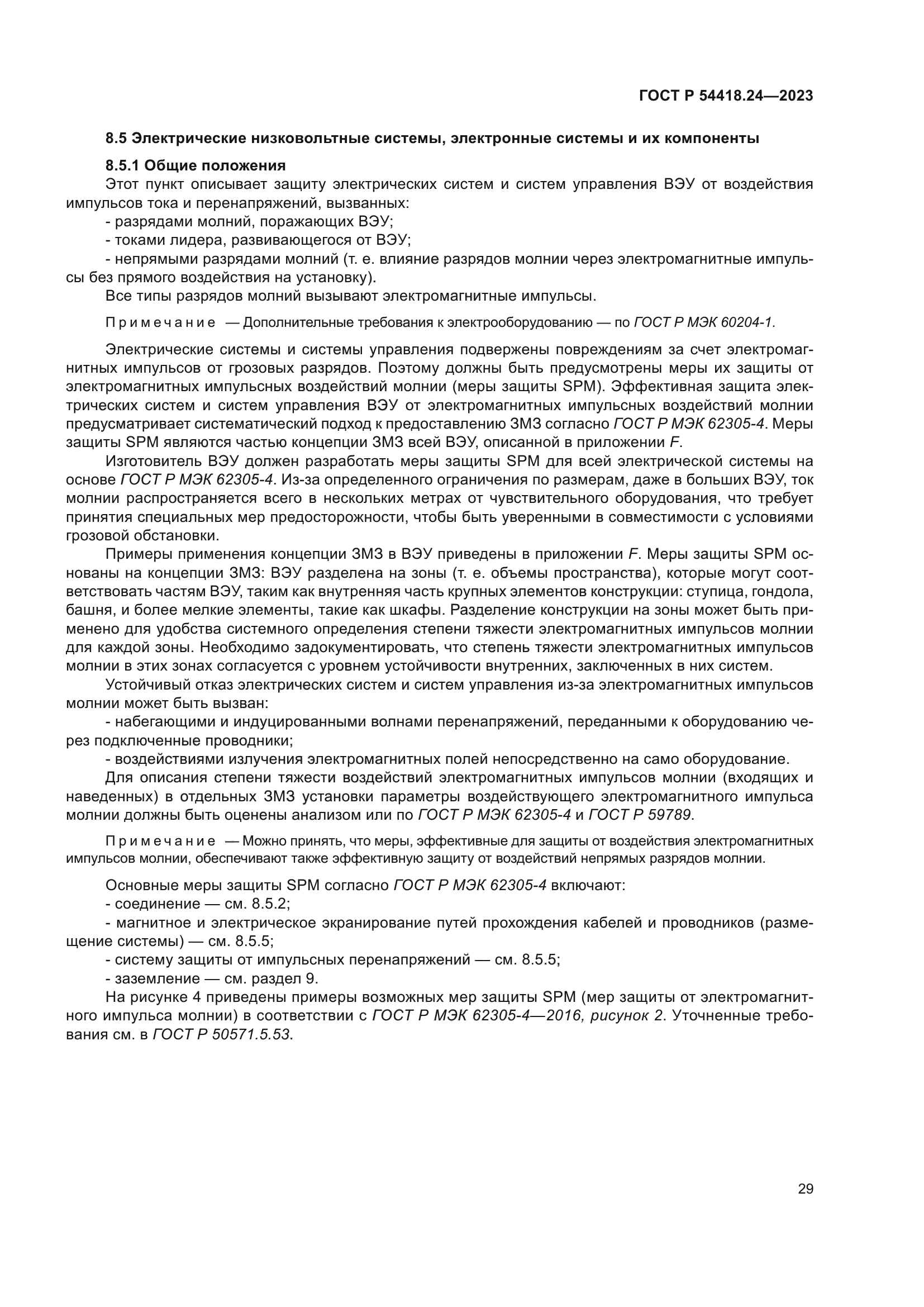 ГОСТ Р 54418.24-2023