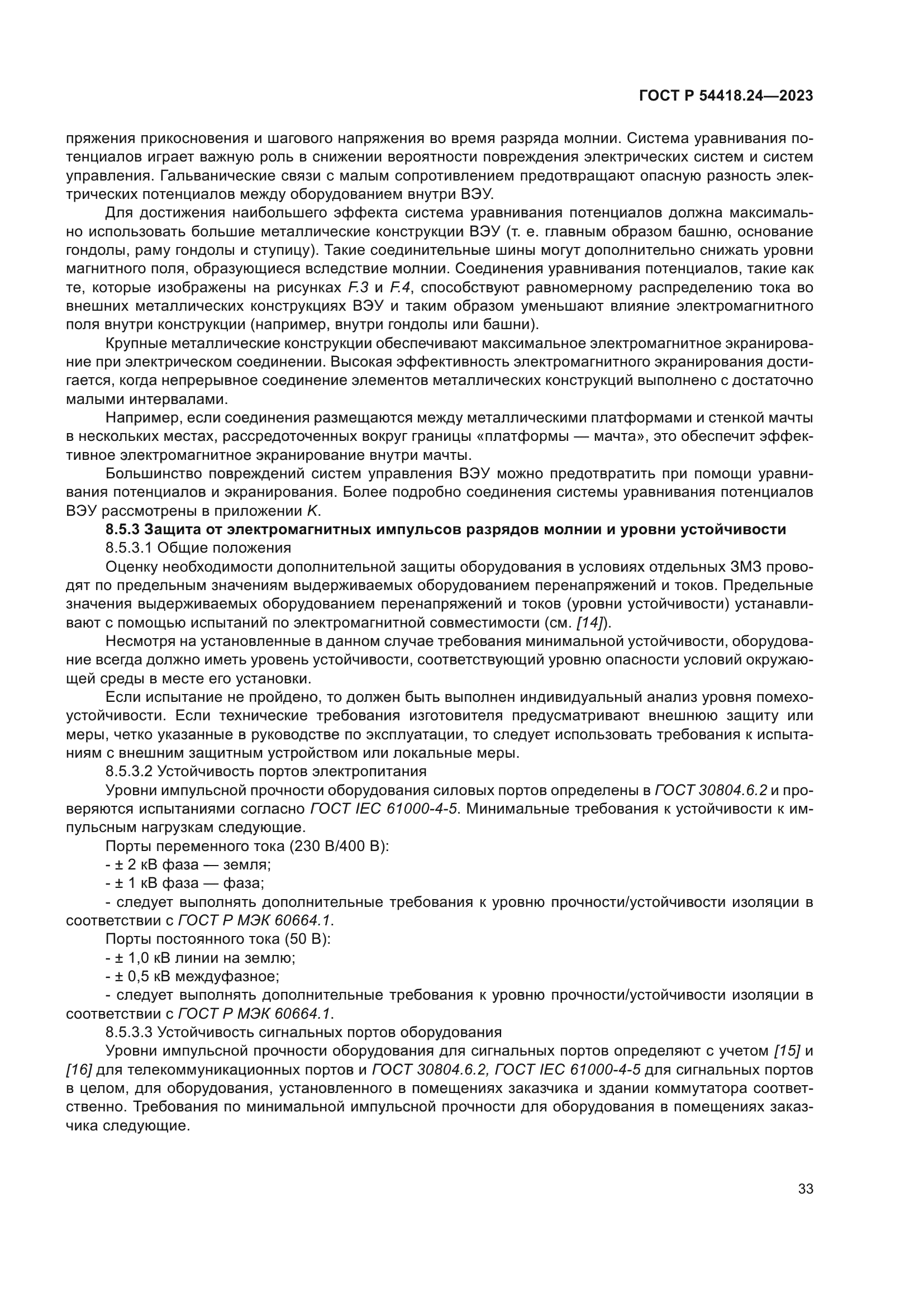 ГОСТ Р 54418.24-2023