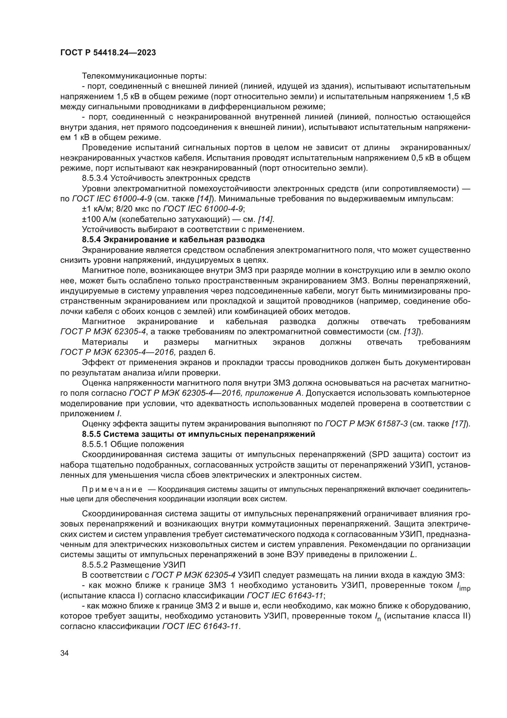 ГОСТ Р 54418.24-2023