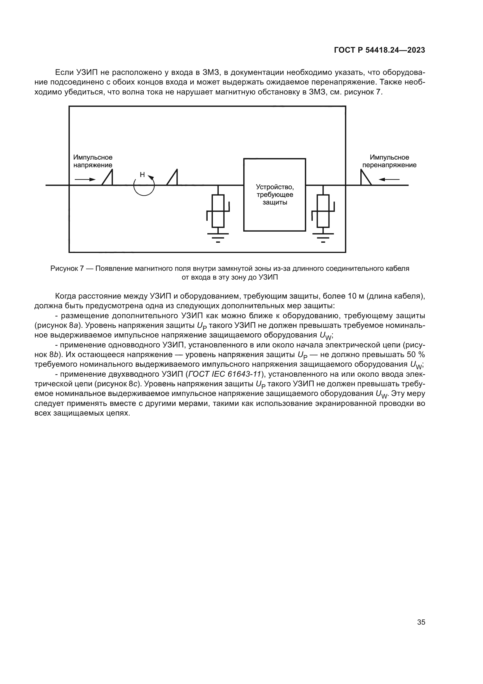 ГОСТ Р 54418.24-2023