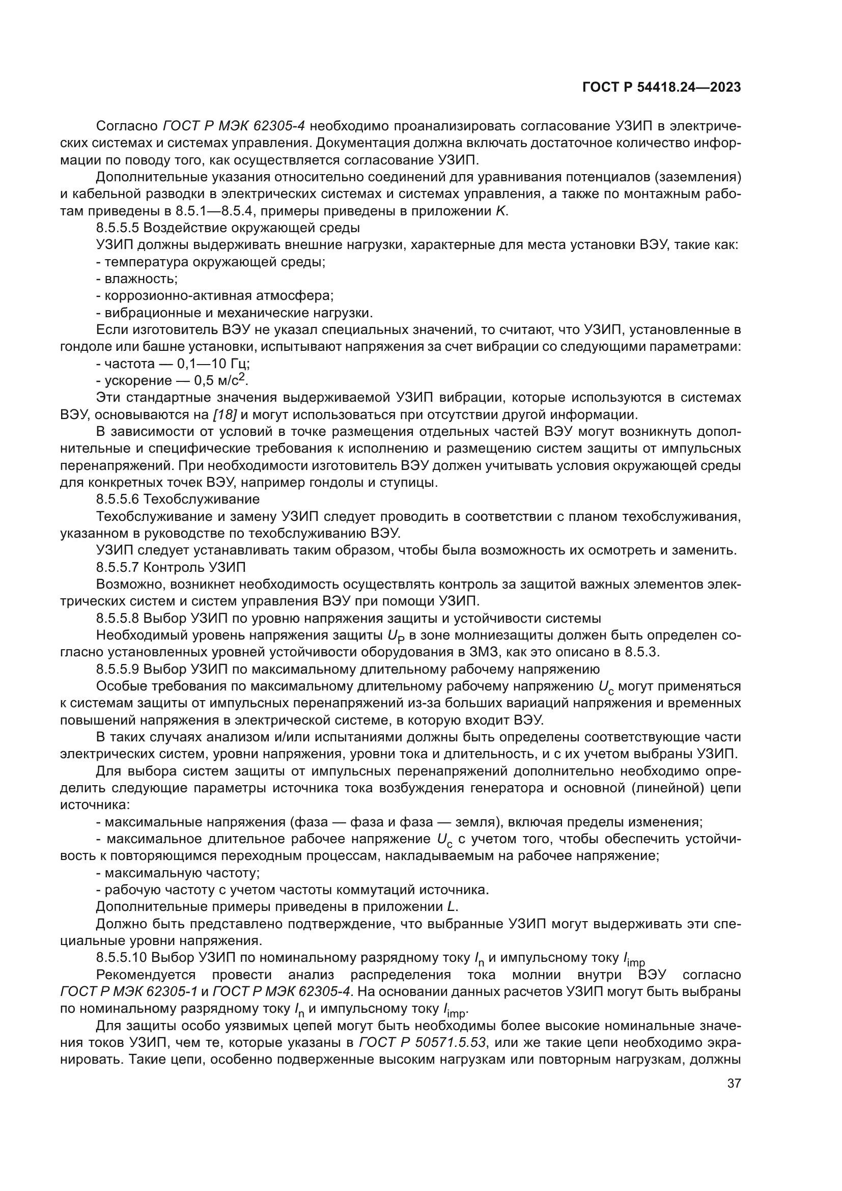 ГОСТ Р 54418.24-2023