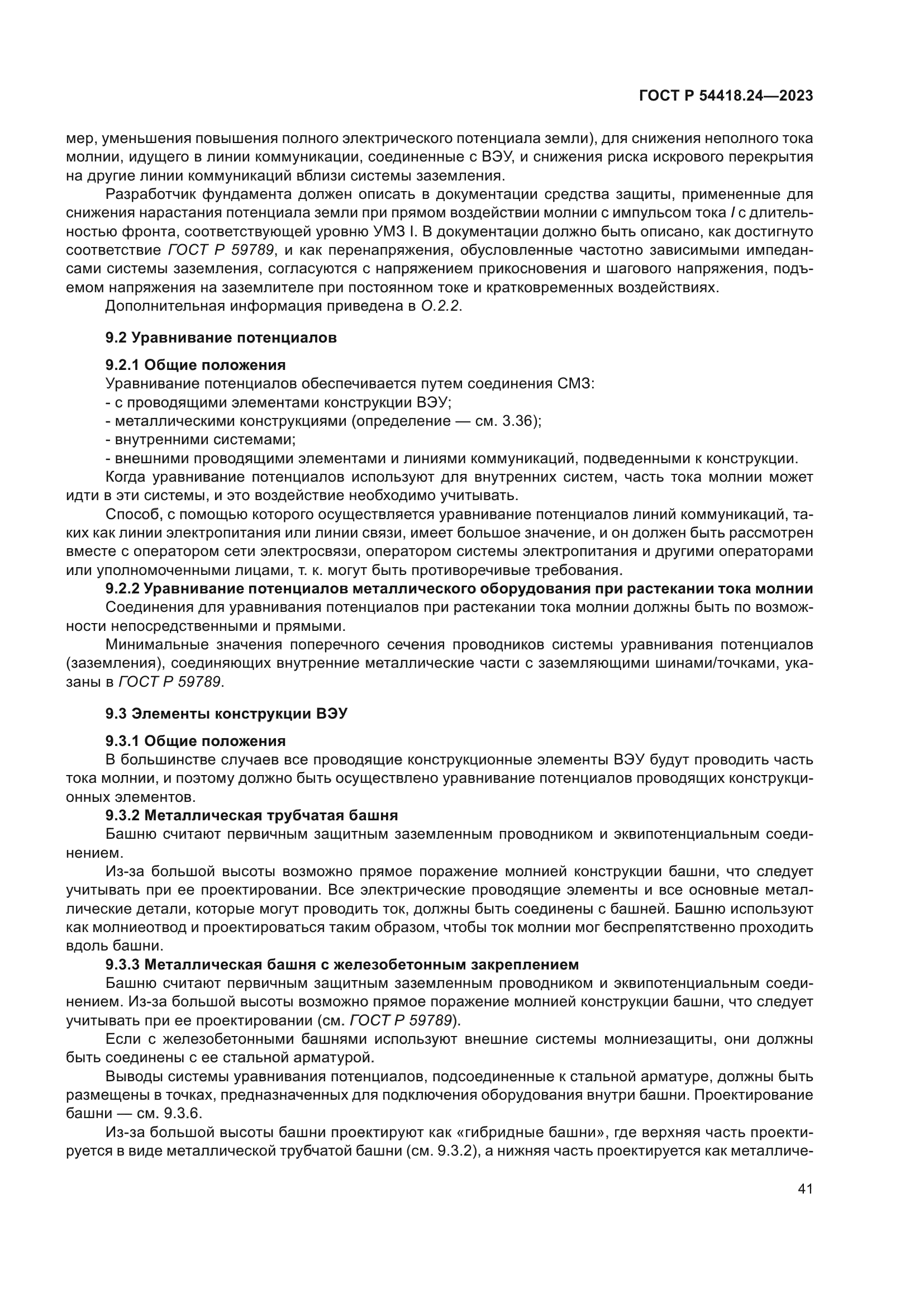 ГОСТ Р 54418.24-2023