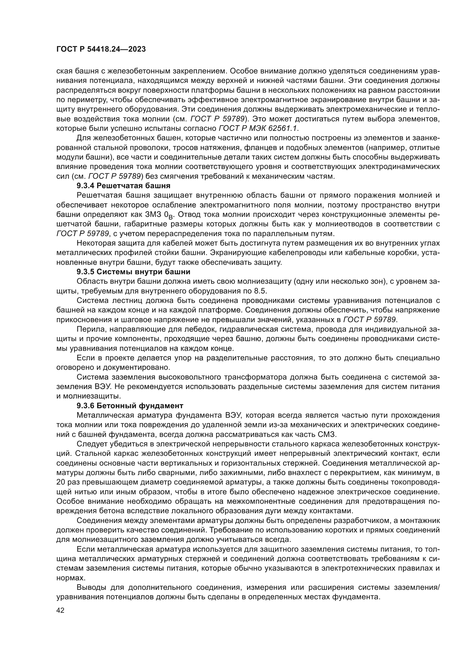 ГОСТ Р 54418.24-2023