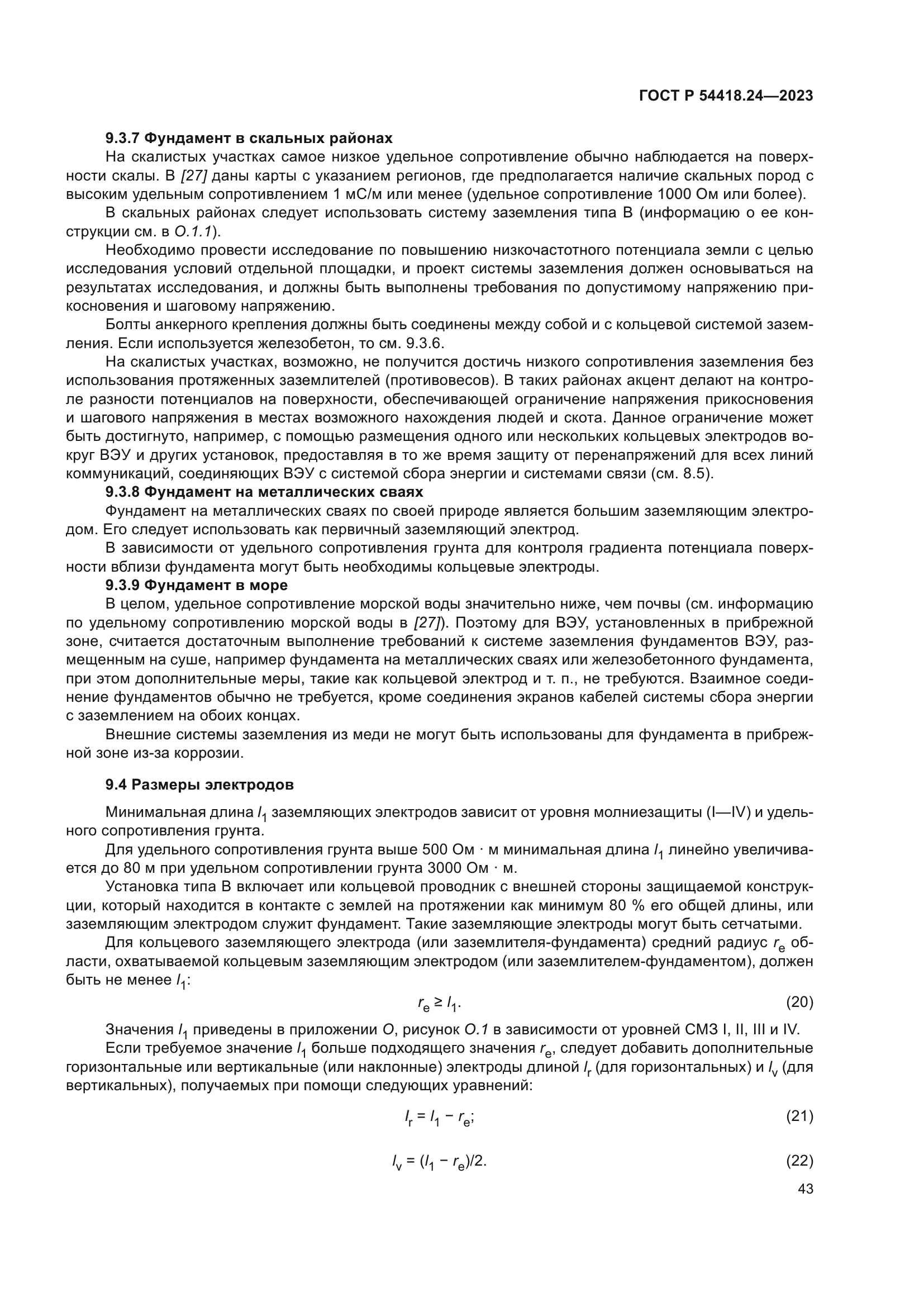 ГОСТ Р 54418.24-2023