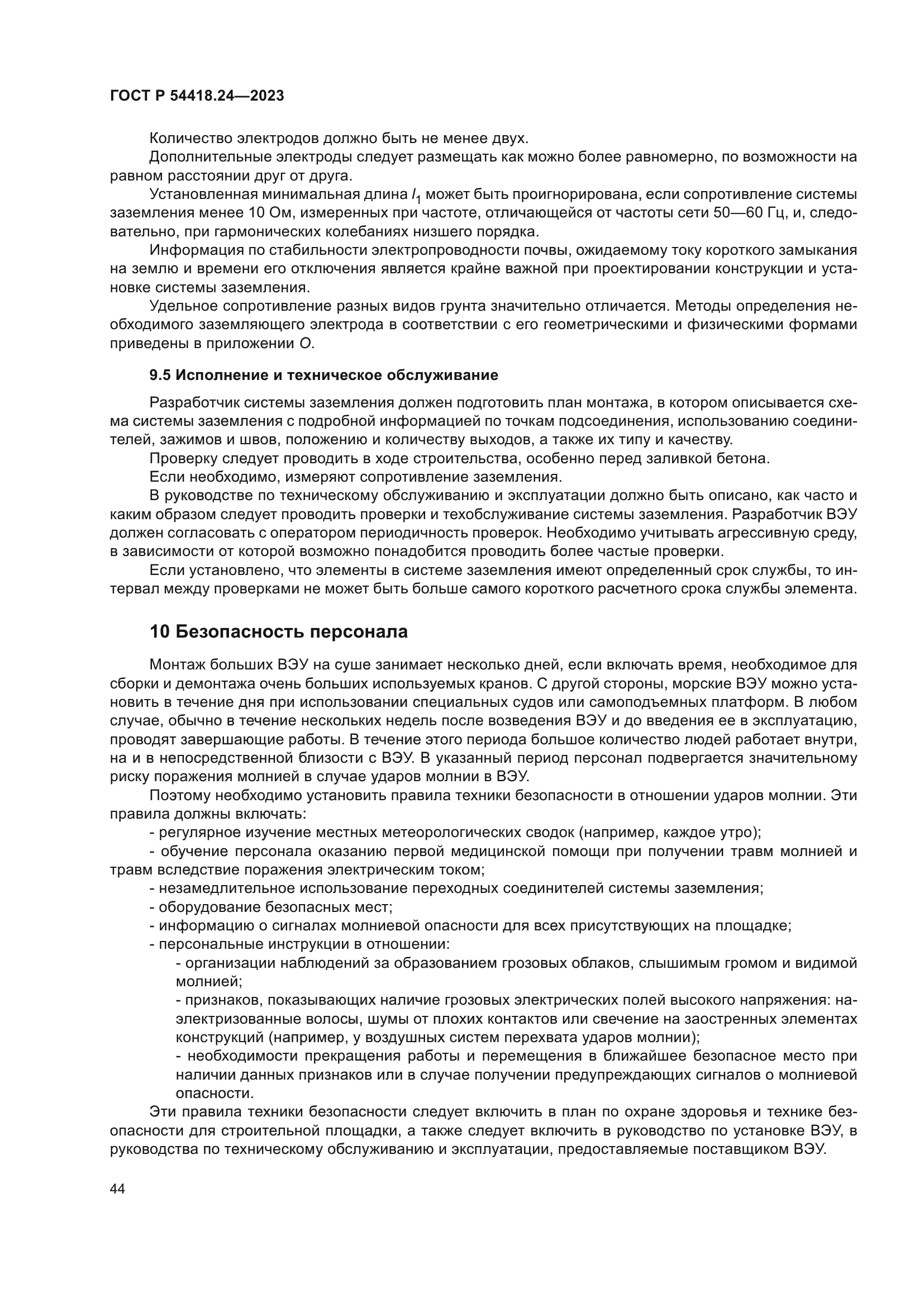 ГОСТ Р 54418.24-2023